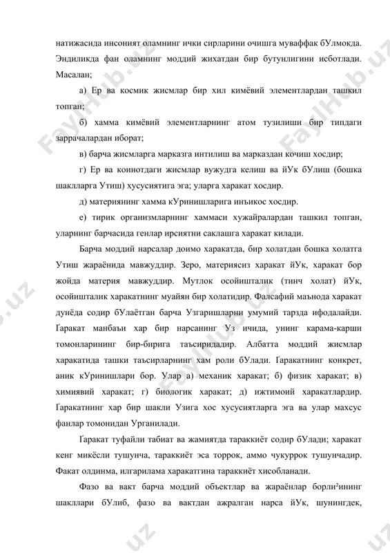 ёт хисобланади. фазо ва вакт барча моддий объектлар ва жараёнлар борли²ининг шакллари булиб, фазо ва вактдан ажралган нарса йук, шунингдек, харакатдаги материядан ташкарида фазо ва вакт булиши мумкин эмас. фазо нарса ва ходисаларнинг куламини, узаро жойлашиш тартибини билдирадиган фалсафий тушунчадир. вакт – нарсаларнинг мавжуд булиш давомийлиги ва ходисалар юз беришининг кетма-кетлигини билдирадиган фалсафий тушунчадир. вакт (фазо хам) узгармас, абсолют эмас, балки узгарувчан булиб, у материя харакатига бо²ликдир. барча моддий жисмлар фазода уч улчамга, вактда бир улчамга, кайтарилмасликка эга. материя (моддий олам) абадий булгани сабабли фазо ва вакт хам мутлокдир. бундан ташкари эндиликда фазо-вакт тушунчалари фанга кириб келдики, натижада биз фазо билан вакт бирлашиб, улар уртасидаги чегара деярли йук холатга келишини англаш имкониятига эга булмокдамиз. олимлар жисм тезлиги ёру²лик тезлигига якинрок булганда, унинг ичидаги жисм харакати нихоятда секинлашишини исботладилар. бунга кура, ёру²лик тезлигига якин харакат килаётган ракета ичидаги одам бир ёшга купайса, ерда 375 йил утиб кетар экан. табиат – борликнинг …