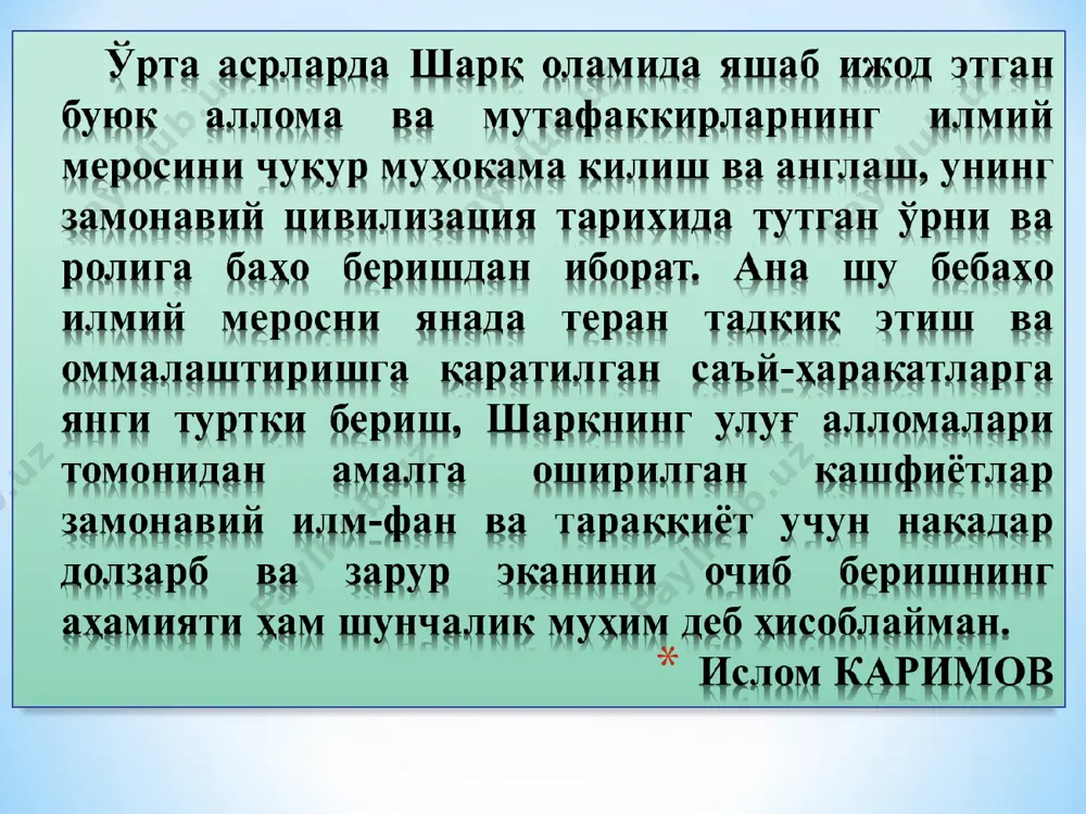 алқаро транспорт артерияси вазифасини бажариб, хитой, ҳиндистон ва марказий осиё, ўрта ва яқин шарқ, ўрта ер денгизи минтақаси каби ҳудуд ва мамлакатларни боғлаб келган буюк ипак йўлининг аҳамияти беқиёс бўлган. маълумки, ўша даврларнинг анъаналарига кўра, маърифатпарвар мутафаккир ва файласуфлар, олимлар ва шоирлар одатда ҳукмдорлар ва султонлар саройларида паноҳ топганлар. улар орасида ix-xi асрларда хивада ташкил этилган маъмун академияси ва “байтулҳикма”, яъни “донишмандлик уйи” деган ном билан шуҳрат қозонган бағдод академиясида, шунингдек, xv асрда самарқандда шаклланган мирзо улуғбекнинг илмий мактабида самарали меҳнат қилган бир гуруҳ олимлар бутун дунёга донг таратдилар. шарқ, хусусан, марказий осиё минтақаси ix-xii ва xiv-xv асрларда жаҳоннинг бошқа минтақаларидаги ренессанс жараёнларига ижобий таъсир кўрсатган. шарқ уйғониш даври — шарқ ренессанси сифатида дунё илмий жамоатчилиги томонидан ҳақли равишда тан олинган. шарқ ренессанси агар европа уйғониш даврининг натижалари сифатида адабиёт ва санъат асарлари, архитектура дурдоналари, тиббиёт ва инсонни англаш борасида янги кашфиётлар юзага келган бўлса, шарқ уйғониш даврининг ўзига хос …