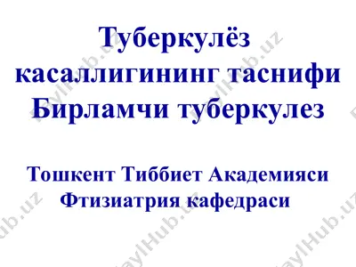 туберкулёз касаллигининг таснифи — PPT