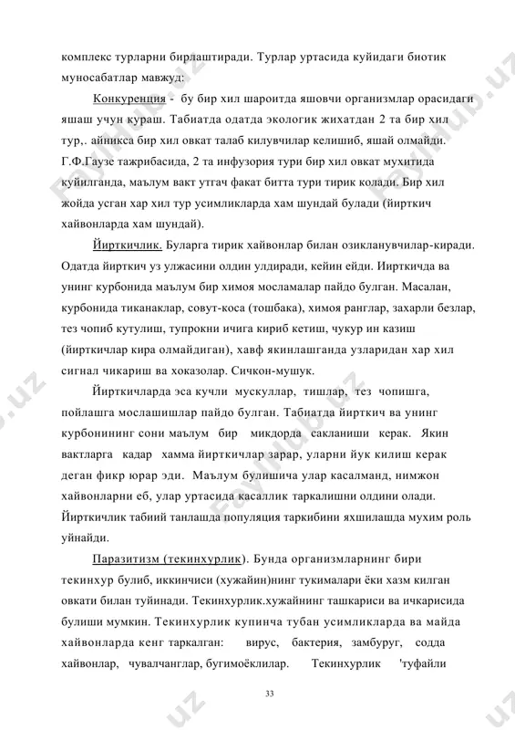 буд булишга олиб келиш мумкин. коменсализм - хар хил турдаги хайвонлар бирга яшаб, уларнинг биттаси (компенсал) доимо ёки вактинча бошкаси хисобига яшайди, лекин унга зарар етказмайди. токларда червец шира билан чумоли. куп кушлар туёкли хайвонлар ахлатидаги хазм булмаган донни еб овкатланади. синойкия - хар хил тур организмларнинг бир-бирига чамбарчас боглик равишда симбиотик, яъни узаро келишиб ва мослашиб хаёт кечириш холати. бир-бирига фойдали, иккинчисига ахамиятсиз. масалан: крилипала балиги -акулани танасига, баъзи ковак ичаклилар моллюскалар чиганогида яшайди. баъзи турлар бошка хайвон танасида у/ириб, бошка жойларга таркалади. масалан, ун каналари сичкон, каламушлар танасида утириб, кенг таркалади. симбиоз икки турни бир жойда яшаши, бунда иккаласи хам манфаатдор булади. масалан, дуккакли усимликларнинг туганак бактериялар билан бирга яшаши. чумоли билан шира. чумоли уларни душманлардан химоя килади, узи чикарган шира билан овкатланади. зоохория - баъзи хайвонлар усимликларни уругларини териларига (юнг) ёки еб (хазм килмайди) уларни уругини таркатади. феромонлар - актив модда чикариб, ургочиси эркагини жалб килади. мутуализм …