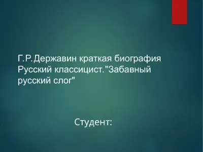 г.р.державин краткая биография — PPT