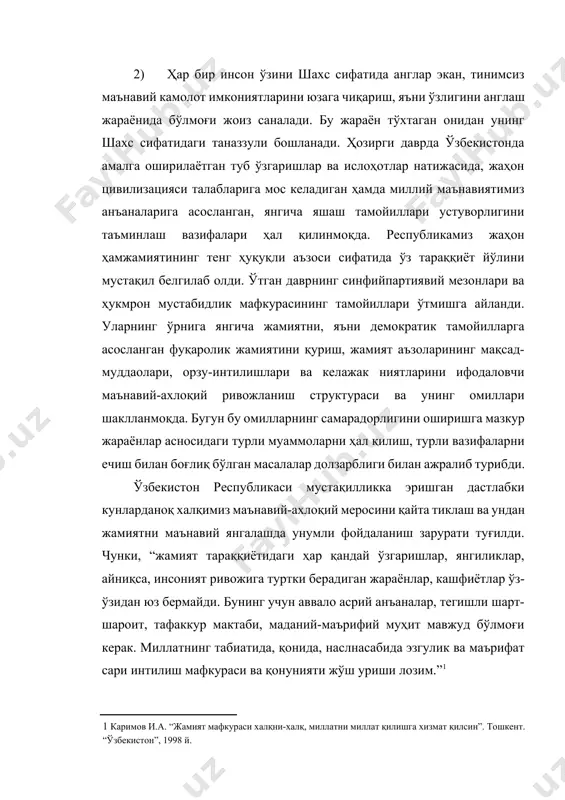 далари ҳақида билим беришнинг ўзи унинг маънавий-ахлоқий тарбияси учун етарли бўлмайди. унда ирода қудрати, масъулият туйғусини шакллантириш, кўнглида атроф-табиатга, меҳнатга, касбга, илмга, ўзга инсонларга меҳр уйғотиш, дилида улуғ мақсадлар туғилишига эришиш лозим. масалан, тан олиб айтиш керакки, ватан ёки адолат туйғуси ҳақида китобларда ёзилганларни ўқиб чиққан одам дарҳол ватаннинг қадрига етадиган, ёки адолатга хиёнат қилмайдиган бўлиб қолади, деб тасаввур қилиш ўта соддалик бўлур эди. ҳар бир инсон ватан, миллат, адолат тимсол-тушунчаларининг ўз руҳидаги пойдор маънавий қадриятларга айланиши учун ўзгалар ибратида синаши, бу йўлда риёзат чекиши, уларга нисбатан кўнглида меҳр уйғониши зарур. бунга турли йўллар, турли воситалар билан, биринчи навбатда ёш авлод тарбиясига самимий (чин кўнгилдан) ва изчил ёндошув, тинимсиз изланишлар билан эришилади. “бизнинг улуғ аждодларимиз, - деб ёзади президент, - ўз даврида комил инсон ҳақида бутун бир ахлоқий мезонлар мажмуини, замонавий тил билан айтганда, шарқона ахлоқ кодексини ишлаб чиққанликларини эслаш ўринли деб биламан.”[footnoteref:3] шу гапга кичик бир мисол: [3: шу …