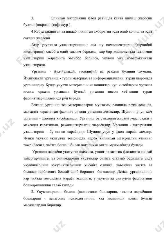 ши лозим. укитувчи таълим жараёнида укувчиларинг билимларни узлаштириш жараёнини ва аклий ривожланишнинг боришини хамма вакт хам назорат кила олмайди. бу хозирги таълим жараёнинг жиддий камчилигидир. жахон психологларининг фикрича, билимларнинг бошкаришнинг мумкин булган йули - узлаштириш жараёнини берилган топширикнинг узлаштириш жараёни сифатида махсус ташкил этишдир. бу сохада яхширок ишланган тизим п.я.гальпериннинг аклий харакатларини этап(боскичмабоскич) буйича таркиб топтириш назариясига асосланган таълим тизимидир. бу назарияга мувофик, одамнинг онтогенетик ривожланишидаги харакатлар интериоризацияси деган жараёнлар, яъни ташки харакатларнинг аста-секин ички аклий харакатларга айланиши жараёнлари руй беради. даставвал укувчилар ташки моддий харакат билан иш куради «факат шундан кейингина харакатнинг интеграцияси: яъни унинг ички харакатга, энди бутунлай боланинг аклида воке буладиган харакатга айланиши руй беради», деб ёзади а. н. леонтьев (проблемы развития психики, иккинчи нашри, м. «мысль» 1965.383 бет) таълим жараёнини бошкаришда п.я.гальпериннинг узлаштириш жараёнини махсус ташкил килиш, таълимни этаплар асосида ташкил килиш назарияси мухимдир. бу этаплар куйидагича: i –боскич - болага узлаштириш учун йул-йуриклар курсатилмайди. ii-боскич …