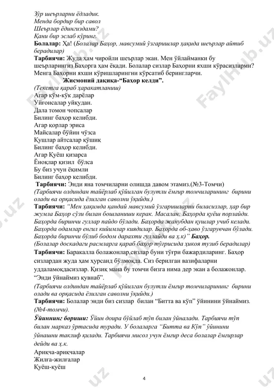 н булутли ёмғир томчиларининг бирини олади ва орқасида ёзилган саволни ўқийди.) тарбиячи: болалар энди биз сизлар билан “битта ва кўп” ўйинини ўйнаймиз.(№4-томчи). ўйиннинг бориши: ўйин доира бўйлаб тўп билан ўйналади. тарбиячи тўп билан марказ ўртасида туради. у болаларга “битта ва кўп” ўйинини ўйнашни таклиф қилади. тарбиячи мисол учун ёмғир деса болалар ёмғирлар дейди ва ҳ.к. ариқча-ариқчалар жилға-жилғалар қуёш-қуёш куш-қушлар ин-инлар томчи-томчилар ҳашорат-ҳашоратлар дарахт-дарахтлар дарё-дарёлар. тарбиячи: раҳмат, мени жудаям ҳурсанд қилдиларинг баракалла! қани яна навбатдаги томчини оламиз.(№5-томчи). болалар баҳор бизга қуёш ғамгин бўлиб қолганини унинг нурлари яхши нур соча олмаётганини ва унга қандай қилиб ёрдам бериш керак эканлигини ёзиб юборибди. (тарбиячи доскага нурлари йўқ қуёшни илиб қўяди). бизнинг расмимиздаги қуёш нурларини заминга сочиши ва кулиб боқиши учун келинглар биз ҳозир сизлар билан “қанақа қуёш” номли ўйин ўйнаймиз. биттадан ҳар-бир биримиз доскага чиқиб қуёшимизни чиройли сўзлар билан унга ҳар-биримиз биттадан нур ёпиштириб қўямиз.(мисол: порловчи, қувноқ, сахий, думалоқ, шодон, нозик, сариқ, чарақловчи, замин …