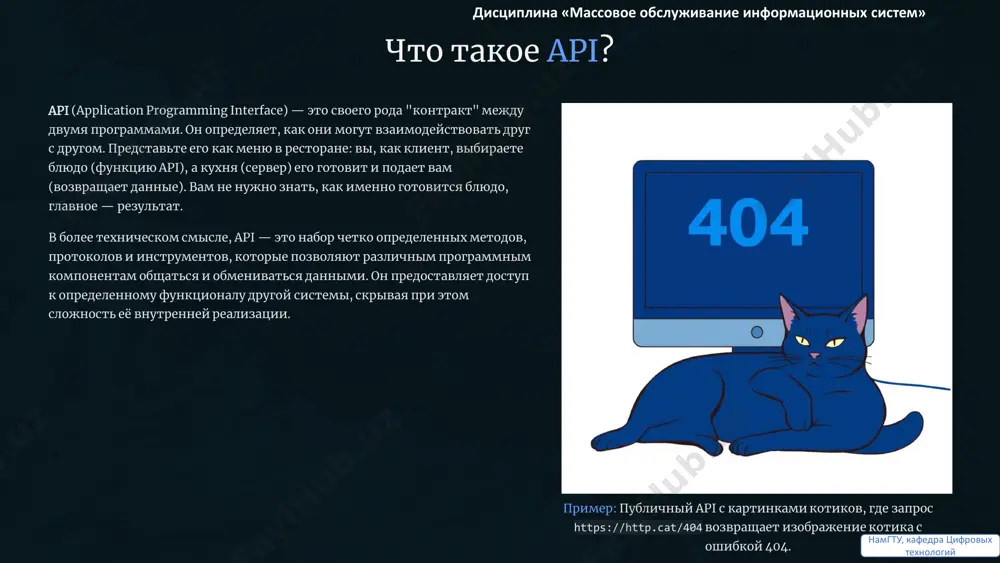 тентен, а put — тоже, если он обновляет ресурс до конкретного состояния. post обычно не идемпотентен, так как может создавать дубликаты. помимо этих ключевых принципов, хороший api должен быть масштабируемым (легко обрабатывать растущую нагрузку), безопасным (защищенным от несанкционированного доступа) и удобным в использовании (иметь понятную документацию и интуитивный дизайн). дисциплина «массовое обслуживание информационных систем» намгту, кафедра цифровых технологий rest api — классика веб-интеграций rest (representational state transfer) — это не протокол, а архитектурный стиль для распределенных систем, который широко используется для создания веб-сервисов. он основан на http и концепции "ресурсов". каждый ресурс идентифицируется уникальным url. rest api использует стандартные http-методы для выполнения операций с этими ресурсами: • get: получение данных ресурса (например, информации о продукте). идемпотентен. • post: создание нового ресурса (например, добавление нового товара). не идемпотентен. • put/patch: обновление существующего ресурса (полностью или частично). put идемпотентен. • delete: удаление ресурса. идемпотентен. данные обычно передаются в формате json, реже — …