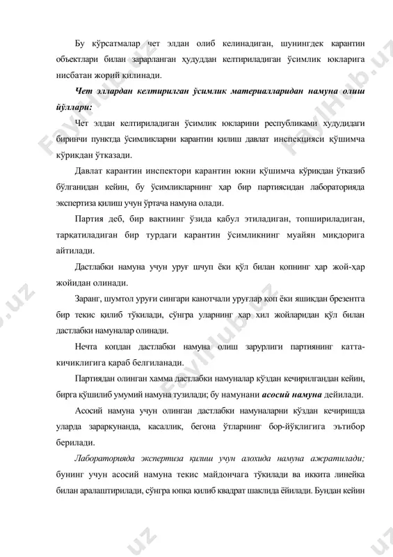 лиги ўртача намунаникидан ошмаса, у ўртача намуна бўлиб хам хисобланади. ўртача намуна ўткир баргли заранг уруғидан-1000 грамм; шумтол, татар заранги, ингичка баргли жийда уруғларидан-500 грамм; оқ акация, нок, олма, олча, сариқ акация уруғларидан-300 грамм; қайрағоч уруғидан-200 грамм миқдорида олинади. оз миқдорда (пакет ва халтачаларда) келтириладиган сабзавот, манзарали ва бошқа ўсимликларнинг уруғларини экспертиза қилишда келиб чиқиши бир хил бўлган айрим ўсимлик(экин)нинг ҳар навидан намуна олинади, сўнгра қуйидаги тартибда кўриб чиқилади: а). 25 пакетгача бўлган партияда хамма пакетлардаги уруғлар кўриб чиқилади; б). 100 пакетгача бўлган партияда ҳар тўртинчи пакетдаги уруғлар кўриб чиқилади; в). кўп миқдордаги партия 100 пакетлик партияларга ажратилиб, юқоридаги “б” бандида кўрсатилганидек таҳлил килинади. икки килограммгача миқдорда илмий-текшириш мақсадларида келтириладиган уруғлик чигит намуналарининг хаммаси анализ қилиш учун карантин лабораториясига топширилади. ҳар партиядаги туганак, бошпиёз, илдизпояларнинг сони 500 донадан ошиқ бўлмаса, бундай материал доналаб кўздан кечирилади. партиядаги материал 500 донадан кўп булганида, бундан ошиқча туганак (бош-пиёз) нинг 10-15 проценти қўшимча кўриб …