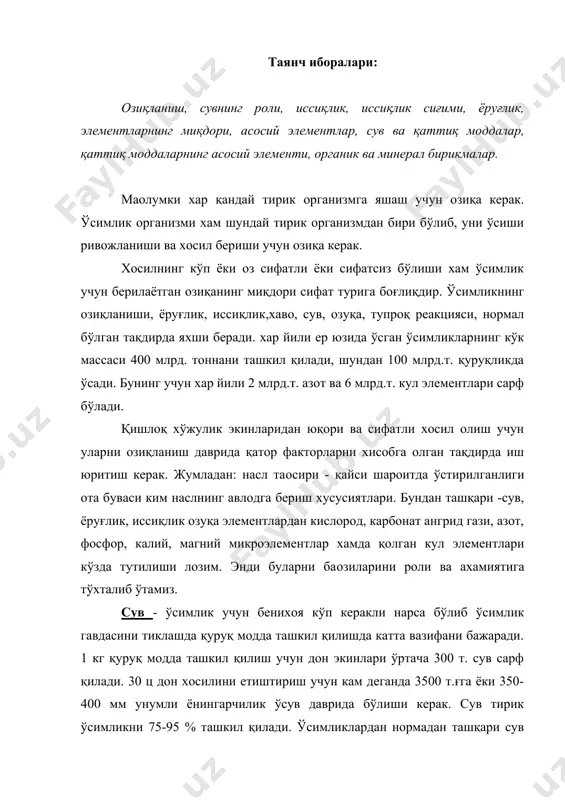 юқолиши уни организмида катта ўзгариш қилади. ўсимлик (ёзда) ўсув даврида хосил қилган қўруқ моддасига нисбатан 300-500 ва баoзан 1000 марта кўпроқ сув сарф қилади. ўсимлик томири орқали олган сувнинг 99,8 % ўсимлик барглари орқали хавога парлатиб кетади, ойига 0,2 % ўсимлик танасини барпо этишга сарф бўлади. сув сарфи ўсимликлар тури ва уларнинг кўчат қалинликларига хам узвий боғлиқдир. м: энг кўп сарф дукакли ўсимликларда энг ози мевали дарахтларда. иссиқлик ва ёруғлик - ўсимликни нормал ўсиши, ривожланиши ва хосил тўплаши учун энг зарур бўлган факторлардир. иссиқликнинг 5 та манбаи бор: 1)қуёш нури, 2)хаво иссиқлиги, 3)органик ўқитлар иссиқлиги, 4)ернинг ички иссиқлиги, 5) радиоктив процесслар иссиқлги қайсики тупроқ ичида рўй берадиган. тупроқнинг иссиқлик сиғими - деб 1 см тупроқни 10 с иситиш учун кетган иссиқлик миқдорига айтилади. тупроқнинг иссиқ ўтказиш қобилияти унинг таркибига боғлиқдир, қанча минерал элементлар кўп бўлса ва нам бўлса иссқлик ўтказиш қобилияти ортади. вегетация даврида мамлакатимизнинг ғарбий қисмида 1 см 2 …