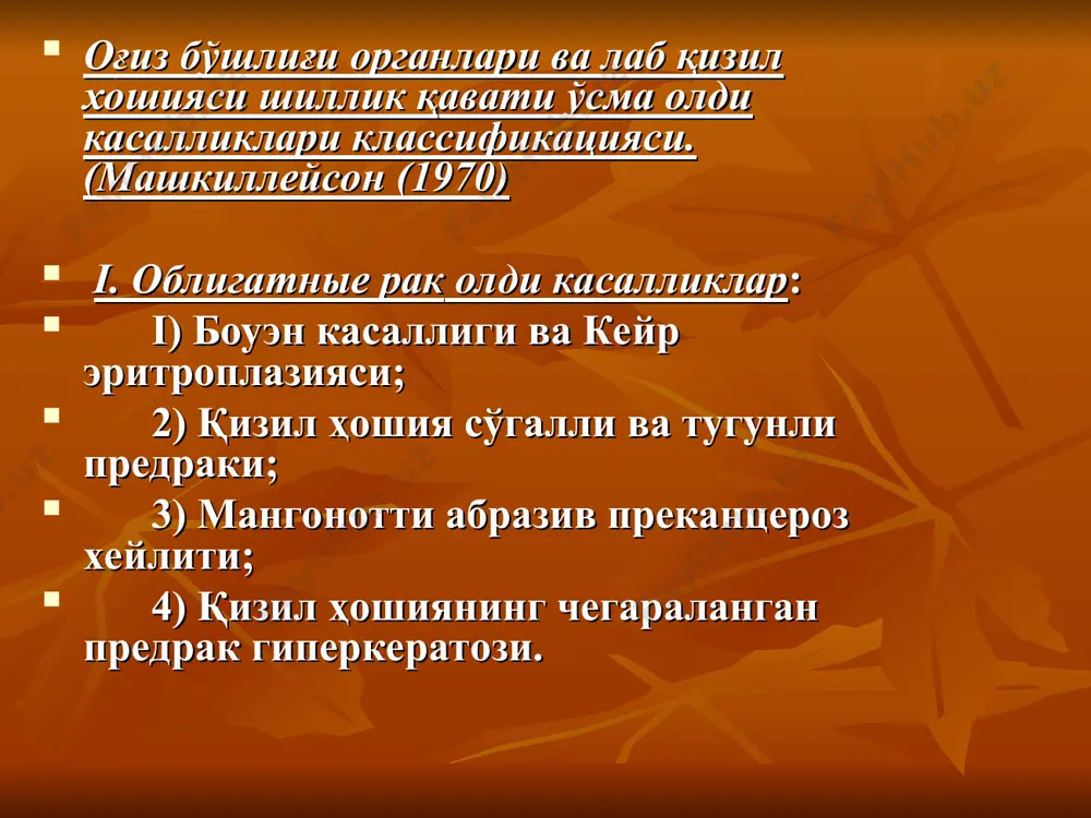 echganda kollega muhokamasi utkazilishi kerak. 7. xavfli o'smalar bilan barcha bemorlar muhokama qilinishi kerak. 8. gistologik tekshiruv keng qo'llanilishi kerak. 9. dispanserizatsiyada tsitologik tekshiruvlardan keng foydalanish zarur. 10. doimo targ'ibot-oqartuv ishlarini olib borish zarur. e'tiboringiz uchun rahmat o'zbekiston respublikasi sog'liqni saqlash vazirligi jarroxlik stomatologiya kafedrasi