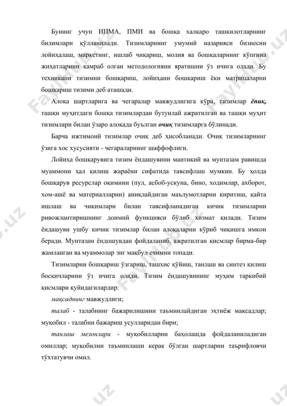 ошқа ечимлар нуқтаи назаридан лойиҳа эҳтиёжларини таҳлил қилишнинг янги усулларини талаб қилади. лойиҳани бутунлай таҳлил қилиш, унинг алоҳида бўлимларида ҳаддан ортиқ концентрацияни олдини олиш қобилияти лойиҳанинг мақсадларига эришишнинг энг муҳим шартидир. тизим ёндашув назарияси қайси тизимларнинг энг муҳим эканлигини аниқлай олмаслигини унутманг. назария фақат корхона бир-бирига боғлиқ бўлган қуйи тизимлардан иборат бўлиб, ташқи муҳит билан ўзаро муносабатларда очиқ бўлган тизимдир. тизимнинг айрим элементлари лойиҳа мақсадларига эришиш бўйича таъсир даражасини аниқламайди. тизимларни лойиҳа бошқарувига тўғри ишлатиш учун менежер корхона ва лойиҳа ўртасида ўзаро муносабатлар тамойилларини билиши керак. ишлаб чиқариш шароитида лойиҳа янги объектни яратиш ва улардан фойдаланиш (эксплуатация қилиш, фойдаланиш), шунингдек ишлаб турган объектни яхшилаш, қайта қуриш, реконструкция қилиш, кенгайтириш ёки модификация қилиш учун тизимий тадбир ҳисобланади. лойиҳа бажарилишнинг маълум бир тартибига, мақсадларни, босқичлар мазмунини, иш ҳажмини, усулларини ва воситаларини, ҳар бир босқич учун кетма-кетлик ва муддатларни кўрсатиб, амалга оширилиши керак. лойиҳалар таълим методологиясида акс эттирилган турлар, турлар ва хилма-хиллик бўйича …