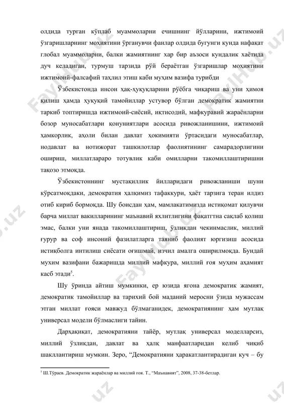 уни кўрсатадмоқдаки, тарихда том маънодаги демократик тамойилларга ва унинг барча элементларига тўла риоя қилган давлатлар мавжуд бўлмаган. демократия соф, универсал модел сифатида ҳеч қачон мавжуд бўлмаган ва бўлиши ҳам мумкин эмас. чунки, демократияни бундай тушуниш унинг ички моҳияти ва мантиғига зиддир. буюк юнон файласуфи аристотель таъкидлаганидек: “соф демократия бу ахлократиядир, ўз навбатида, ахлократия эса жамиятни ҳалокатга олиб борувчи йўлдир”. шу нуқтаи назардан қараганда, президентимиз томонидан: “демократия асли эркинлик дегани бўлса, эркинликни қандай қилиб зўравонлик билан жорий этиш мумкин?” – деган мантиқан изчил қўйилган саволнинг ўзида масаланинг ечими мавжуддир. демократия ҳақида гап кетар экан, тараққиёт амалиётида синалган бу тузум жамият ва инсон эҳтиёжларини қондиришнинг энг мақбул усули бўлиши билан бирга, маълум камчиликларга ҳам эга. хусусан америкалик олим с. хантингтон бу тузумга шундай баҳо беради: “кўпинча ҳалқларнинг (таъкид бизники) ўз тақдирини ўзи белгилашини ёқлаб гапирилган гаплар қулоққа чалиниб туради. бунинг маъноси, ҳар бир гуруҳ ўзи ҳоҳлаган йўлдан бориши мумкин, деганидир. аммо бу, …