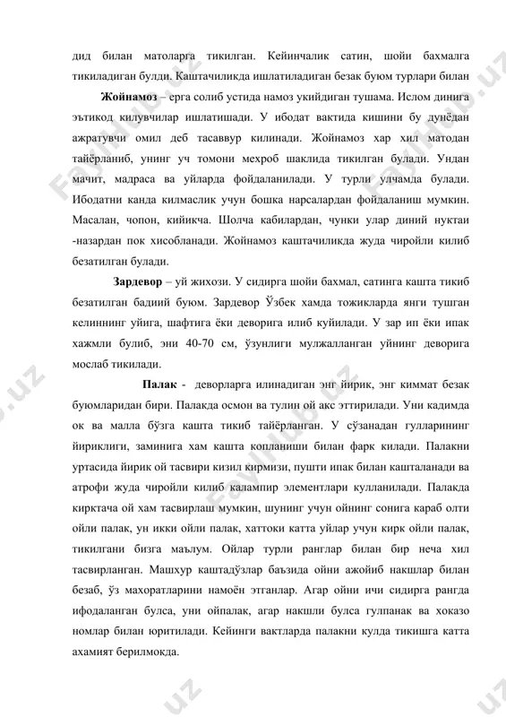 айди ва уйни безаб туради. одатда, палакка ухшатиб тикилган кирпечпалак деб юритилади. бу тури хам кенг ишлатилади. сўзана – форсча сўзана деб хам юритилади. игна билан тикилган деган маънони беради. сўзана матога кашта тикиб тайёрланган бадиий буюм булиб, хонани безатиш учун деворга илиб куйилади. у сатин, бахмал, шойи ва бошка матоларга кашта тикиб тайёрланади. у ўзига хос бадиий куринишга эга. матонинг рангидан устарамиз кашта замин сифатида фойдаланадилар. шунинг учун палакдан фарк килади. сўзана хар бир хонадонда булган, чунки бир киз турмушга чикишидан олдин ўзи учун сўзана тайёрлаган. сўзана келинларнинг сепи хисобланган. камбагал оилада сўзанани малла, ок бўздан, бадавлатларида эса шойидан, бахмалданг тикишган. сўзана учун композицион жойлашган усимликсимон накшлардан фойдаланилади. сўзана уртасида купинча доирасимон гул тикилиб атрофи гулдор ислимий накшлар билан безатилади. сўзана тикиш жуда кадимдан ривожланган булиб, 19 асргача булган сўзаналар сакланмаган. факат 19 асрга оид самарканд, бухоро, нуроти, фаргона, уртатепа, шахрисабз, тошкент ва бошка жойлардаги сўзана турларидан намуналар бор. …