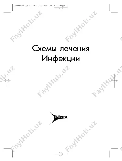 схемы лечения. инфекции — PDF