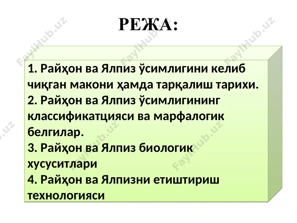 орий муддатда эса 60x30-35 см, шаклда экилади. кўчатларни экиш шаклларига кўра ҳар бир гектарга: биринчи шаклда 83-66 минг дона, иккинчисида-56-47 минг дона ўсимлик жойлашади. райҳонни суғориш эртаки ва кечки райҳонни экиш схемаси одатда райҳон сизот суви чуқур жойлашган ерларда 13-14, яқин жойларда 10-11 марта суғорилади райҳон учун ўтмишдош экинлар райҳон ҳосили такрорий муддатда етиштирилганда июнь ойининг охирида йиғиб олинадиган кўпгина қишлоқ хўжалик экинларидан кейин экиш мумкин. бундай экинларга кузги ва баҳорги бошоқли ғалла экинлари, яшил озуқага экилган маккажўхори, эртаги картошка, кўк пиёз, дуккали экинлар, полиз экинлар киради. райҳонни бошқа (lamiaceae), лабгуллилар ёки ясноткасимонлар, ялпиз, майоран, ча­бер турларидан сўнг экмаслик лозим, чунки уларнинг касаллик ва зараркунандалари умумийдир. райҳонни ўғитлаш ўзбекистонда райҳондан юқори ҳосил олиш учун ўғитларни қуйидаги миқдорда қўллаш тавсия қилинади: бўз тупроқларда гектарига соф ҳолда 180-220 кг азот, 100-150 кг фосфор ва 75-100 кг калий; ўтлоқи ва ўтлоқи-ботқоқ тупроқларда-тегишлича: 120-150, 120-150, 60-100 кг/га. райхон экинига азот ва фосфор минерал ўғитларнинг …