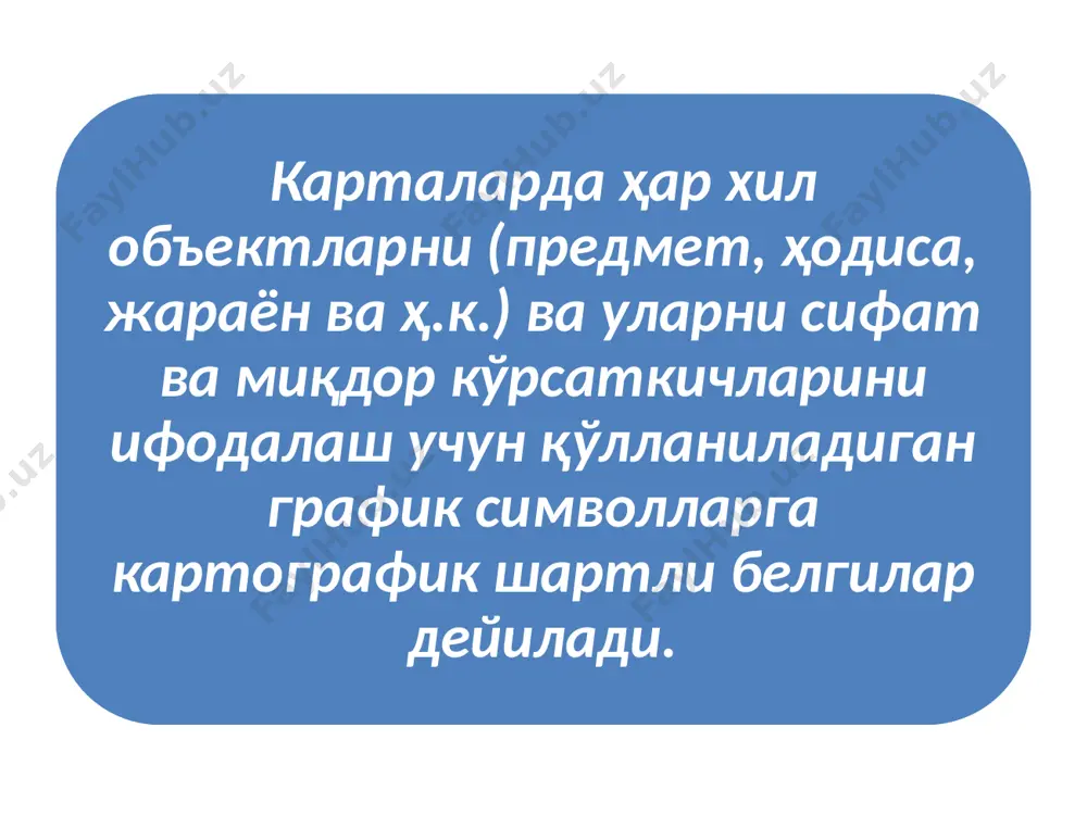 ва ҳодисани, масалан ўсимликлар турларини, ҳайвонларни, ҳайдаладиган ерларни тарқалган жойларига ареал дейилади. ареаллар усулининг қўлланилиши ҳаракатдаги белгилар усули ҳаракатдаги белгилар алоҳида тасвирлаш усули сифатида карталарда ҳар хил ҳам табиий ҳам социал-иқтисодий воқеа ва ҳодисаларга тегишли фазовий ўрин алмашинишларни кўрсатиш учун хизмат қилади картодиаграммалар картада бирорта воқеа ва ҳодисани тақсимланишини маълум ҳудудий бўлиниш бирлиги ичида (кўпроқ маъмурий) воқеа ва ҳодисани ҳар бир ҳудудий бирлик чегарасида жамланган (якуний. умумий) қийматини (миқдорини) айрим пайтда эса таркибини ёки динамикасини ифодалайдиган диаграммалар ёрдамида (воситасида) тасвирлаш усулига картодиаграмма дейилади картограммалар картада бирорта воқеа ва ҳодисаларни нисбий миқдорини ўсиб боришини ёки камайишини (интенсивлигини) маълум ҳудудий бирлик чегара доирасида (кўпроқ, маъмурий) географик районлаштириш билан боғланмаган ҳолда тасвирлашга айтилади. эътиборингиз учун раҳмат! image1.png image2.png image3.png image4.jpeg image5.png image6.jpeg image8.png image9.png image10.png image11.png image13.png image14.png image15.png image16.png image17.png image18.jpeg image19.png image20.png image21.png image22.png image23.png image24.png image25.jpeg image26.png image27.png image28.png image29.png image30.png image31.png image32.png image33.png image34.jpeg image35.png image36.png /docprops/thumbnail.jpeg