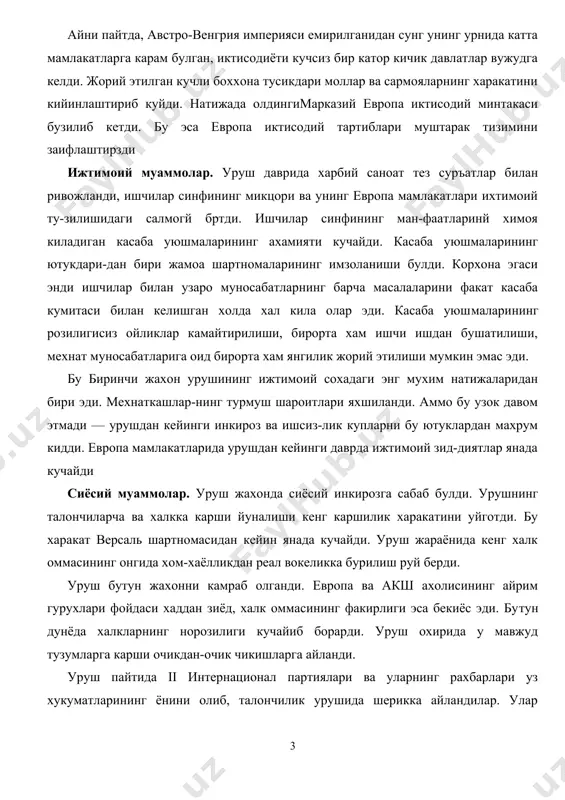 халк оммасининг факирлиги эса бекиёс эди. бу​тун дунёда халкларнинг норозилиги кучайиб борарди. уруш охирида у мавжуд тузумларга карши очикдан-очик чикишларга айланди. уруш пайтида ii интернационал партиялари ва уларнинг рахбарлари уз хукуматларининг ёнини олиб, талончилик урушида шерикка айландилар. улар узларининг интернационализм тамойилларига хиёнат килдилар ва халк оммасини «уз миллати» химоясига чакириб, миллатчилик хамда шовинизм мавкеига утдилар. россия ва европа давлатлари 1918 йил 3 мартда брест-литовскда германия билан тинчлик шартномаси тузган россия урушдан чикди. у барча мамлакатларга урушни демократик тинчлик билан, яъни худудларни кушиб олиш ва товонларсиз (аннексия ва контрибуция) тугатиш таклифи билан мурожаат килди. германия билан имзоланган шартнома россия халкларига узок кутилган тинчликни олиб келди. совет россияси дунёни булиб олиш хакидаги барча махфий шартномаларни эълон килди ва улардан воз кечганини билдирди. жахон урушидан чикиш, ер хакидаги декретни амалга ошириш, помешчикларнинг ерларини булиб бериш, 8 соатли иш куни жорий этиш, йиллик таътиллар, касаллик буйича таътиллар ва ижтимоий химояга оид бошка купгина тадбирлар …