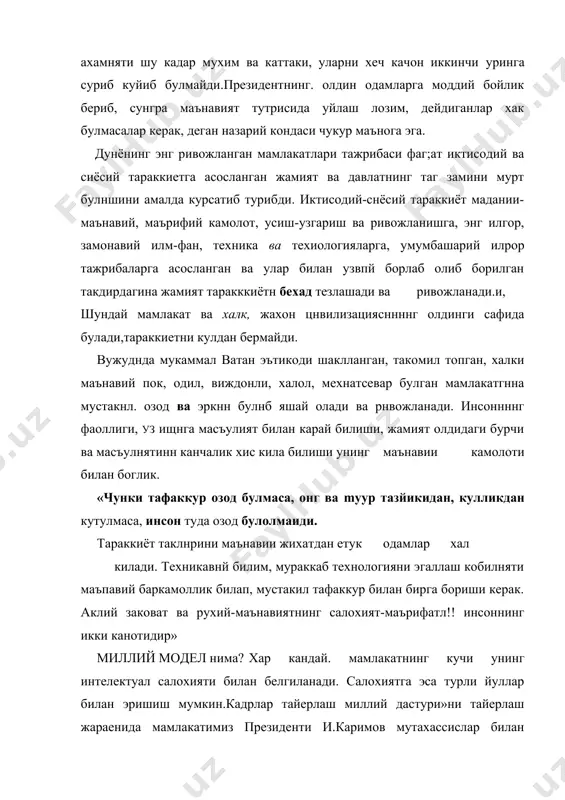 сти бойликлари мавжуд эмас. америка кушма штатлари дунедаги энг кучли давлатлардан бири хисобланади.америка кучли кадрларни,интелектуал кучларни,асосан бошка давлатлардан жалб килиб олди. президентимиз и.а.каримов шу каби мисолларни келтириб, республикамизда кадрларни тайерлашда уз тараккиет йуналишимизга хос ва узимизга мос йул танлашимиз лозимлигини таькидладилар. и.а.каримов ташаббуси билан ишлаб чикилган миллий модел катор ноеб,такрорланмас узига хос хусусиятга эга. у республикамизнинг халкаро андозалардаги замонавий тараккиетини таьминлай оладиган дадил, мустакил тафаккурли,малакали,билимли, мутахассис, айни пайтда ички инсоний сифатлари барк уриб камолотга етган кадрларни тайерлаш максадини кузлайди. комил инсон ва етук малакали мутахассис бу кадрлар тайерлаш миллий моделимизнинг бош муддоси. кадрлар тайерлаш миллий дастури давлатни,жамиятни ривожлантиришга хизмат киладиган катта лойихадир. таьлим тарбия тизими мустакил жамият учун янгича тафаккурга.онга,ижтимоий мунособатга эга булган замонавий талабларга жавоб берувчи шахсларни шакллантиришдан иборат.кадрлар тайерлаш миллий дластури шу тарика шахс тарбиясини амалга ошириш билан бирга,умумжамият ижтимоий масалаларни камраб олган. миллий моделимиз,бу-шахс,давлат ва жамият, узлуксиз таьлим, фан, ишлаб чикаришнинг узвий бирлиги ва хамкорлиги,уларнинг узаро бир-бирига …