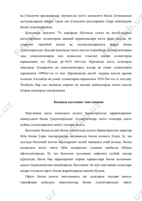 нган қоғоз билан ишлаш босма ускуналари секцияларини тез-тез чангдан тозалаб туришни талаб этади. ускунанинг ишлаш тезлиги ошиб бориши билан чангланиш жадаллашиб боради ва сезиларли даражада ошиб боради. замонавий рулонли офсет босма ускуналарида чангсизлантириш учун турли хил қурилмалар қўлланилади, зеро улардаги таъсир қуйидаги тамойилларга асосланган бўлиши мумкин: пневматик, термик, электростатик ва аралаш. пневматик чангсизлантириш пуфлаш, сўриш ёки уларнинг биргаликдаги таъсир этиши орқали ишлатиладиган чўткалардан фойдаланиш билан боғлиқдир. термик чангсизлантириш ҳаракатланувчи қоғоз тасмада уни газли қиздиргич мосламаларнинг очиқ ҳолдаги оловига бевосита туташтирилиши орқали чангларни ёқиш йўли билан амалга оширилади. электростатик чангсизлантириш электростатик майдон таъсири остида чанг зарраларини йўқотишдан иборат. чанг зарралари қопламали даражада зарядни юқтириш йўли билан маълум бир тарзда электрланади. пуфлаш ва сўриш бундай пайтда ёрдамчи жараёнлар ҳисобланади. аралаш чангсизлантириш қўлланилаётган услубларнинг биргаликдаги таъсирини ўзида намоён этади. расм. қоғозни пневмомеханик чангсизлантириш тизмаси 2-расмда пневмомеханик чангсизлантириш тузилмаси келтирилган. чангсизлантиришнинг самарадорлиги пуфлаш тезлигига боғлиқдир. лекин ҳаво оқими тезлигининг ошиб кетиши ускунанинг электр сарфини …