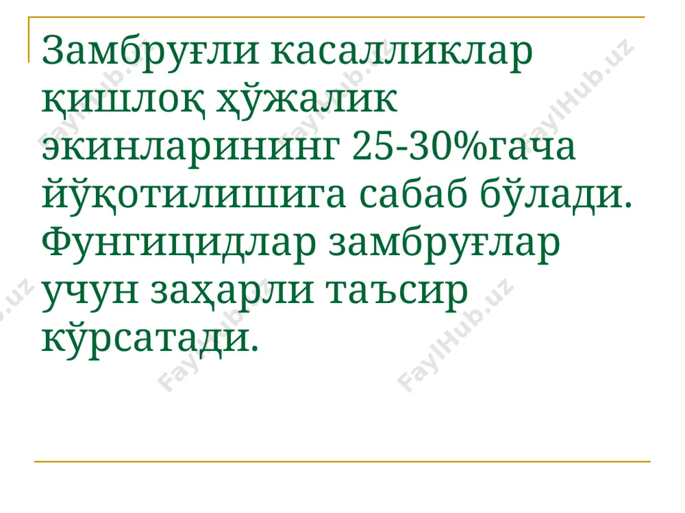 киш даврида еки ундан бир неча кун олдин ўтказилади. шу билан бирга уруғлар экинларни экишдан 1—2 ой олдин мар казлаштирилган йўл билан ҳам фунгицидлар ёки уларнинг мураккаб таркибли бирикмалари билан дориланади. бу йўл билан уруғлар дориланганда атроф-муҳитни пестицид қолдиқлари билан ифлосланиши, шунингдек энтомофаглар учун заҳарли таъсири камроқ бўлади. шунингдек, бу усулда фунгицидлар инсектоакарицидлар билан бирга қўлланили ши мумкин, бунда бир вақтнинг ўзида зараркунанда ва касалликлар га қарши курашга имкон яратилади. уруғлар марказлашгай усулда дориланганда фунгицид ёки акарацидлардан ташқари, уруғларнкнг униши ва ўсишини тезлаш тириш мақсадида макро-микро ўгитлар, ўсишни тезлаштирувчи моддалар ҳам қўшиш мумкин. уруғликни дорилашда қўлланиладиган фунгицидлар: 1. зеребра агро с.э-россия (буғдой, ғўза, олма, сабзавот)(уруғликни дорилашда ва ўсув даврида ) 2.превикур- гер. чигитни дориланади. 3. бист- помидор, бодринг, ғўзани уруғлари дориланади. 4.триходермин-ғўза, помидорни уруғдориланади. фунгицидларни тупроққа солиш. бу усулда фунгицидлар бошқа усулларга қараганда бироз камроқ ҳажмда қўлланилади. унинг асосий мақ сади тупроқдаги патоген замбуруғ ва бактерия ларни йўқотишдан иборат. фунгицидларни …