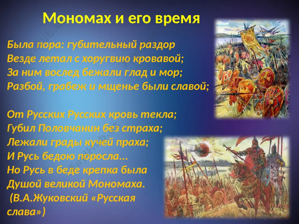 ается от гордыни? гордость – это чувство собственного достоинства, самоуважения гордыня владимир предупреждает своих детей о смертном грехе – гордыне. говорит о смертности каждого. упоминает, что гордыня проникает как в разум, так и в сердце человека. честь и бесчестие в данных фразах прослеживается милосердное отношение князя к людям. как вы думаете, понятие милосердие и благородство связаны между собой? в чем видна эта связь? что говорит мономах о чести и бесчестии? «…не давайте отрокам причинять вред ни своим, ни чужим…» «…напойте и накормите просящего…» «…не забывайте и подавайте сироте…» справедливость и милосердие может ли благородный человек быть немилосердным? подтвердите текстом. «…ни правого, ни виновного не убивайте и не повелевайте убить…» «больного навестите, покойника проводите…» «не пропустите человека, не приветив его, и доброе слово ему молвите…» князь прославляет силу справедливости. как вы думаете, почему же князь велит милосердно относиться даже к «виновному»? соблюдение традиций мономах считал, что традиции очень важны для русского …