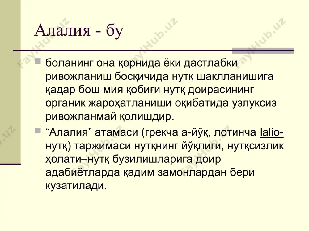 даги нуқсонлар тилнинг синтагматик тизимини ўзлаштиришдаги нуқсонлар к.п. беккер, м. совак, м критчли вербал акустик агнозия, вербал мотор апраксия р.е. левина (1951) фонематик идрок етишмовчилиги, предмет идрок бузилишлари, руҳий фаоллик нуқсонлари