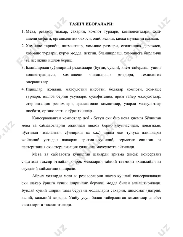 ар аралашмасидан тайерланган компот. компот ишлаб чиқаришда мева ва резаворларнинг техник ва истеъмол даражасида етилган, соғлом, қишлоқ - хўжалик зараркунандалари шикастламаган экземплярлари ишлатилади. ўта етилган ва механик шикастланган мева ва резаворлар иссиқлик ишлов бериш жараенида эзилиб кетади. компот тайерлашда мева ва резаворларни барча турлари хом-аше сифатида фойдаланилади. фақатгина юмшоқ, тезда шикастланадиган ҳамда пўсти қалин ва таъми тахир бўлган еввойи резавор мевалари ишлатилмайди. компотларда таъм кўрсаткичи, аромати яхши бўлиши, шакли ва ташқи кўриниши тўла сақланиши зарур. шунинг учун ҳам компот тайерлашда ишлатиладиган хом-ашенинг органолептик кўрсаткичлари (таъми, ранги, аромати) ташқи кўриниши чиройли, эзилмаган ва ишлов беришда ранги ўзгармайдиган бўлиши керак. мевалар корхонага келтирилганда сиғими 12 кг бўлган решеткали ёғоч яшикларда, резаворлар махсус корзиналарда (3-5кг) олиб келинади. хом-аше корхонага келтирилганда хом-аше майдончасида еки яхши вентиляция қилинадиган жойларда сақланади. компот ишлаб чиқариш технологик кўрсатмасига асосан, уларни хом-аше майдончасида сақлаш муддати турлича бўлади: қлупнай, смородина - 8 соатгача, ўрик ва олча - 12 соат, гилос, …