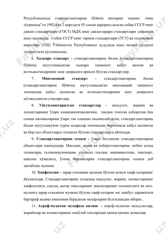 лот, жараён, хизматларнинг хавфсизлиги, одатда, қатор омилларнинг инсонларнинг саломатлиги ва мол-мулкига зарар етказиши мумкин бўлган хавф-хатарни энг мақбул даражагача бартараф қилиш имконини берадиган меъёрларни белгилашдан иборат.. 11. атроф-муҳитни муҳофаза қилиш - атроф-муҳитни маҳсулотлар, жараёнлар ва хизматларнинг ноқўлай таъсиридан ҳимоя қилиш демакдир. 12. маҳсулотни ҳимоя қилиш – маҳсулотни ташиш, сақлаш ва ундан фойдаланиш вақтида уни иклим ёки бошқа ноқулай шароитлар таъсиридан сақлашдир. шунингдек, қуйидаги атамалар ҳам ишлатилади: а) халкаро стандартлаштириш – дунёдагибарча мамлакатларнинг тегишли идоралари иштирок этиши мумкин бўлган стандартлаштириш. б) минтакавий стандартлаштириш - дунёнинг битта географик ёки иқтисодий ҳудудига карашли мамлакатларнинг тегишли идоралари учунгина очик бўлган стандартлаштириш. в) миллий стандартлаштириш - муайян бир мамлакат доирасида ўтказиладиган стандартлаштириш. г) давлат назорати - корхоналар, мансабдор шахслар ва фуқароларни стандартларнинг мажбурий талабларига, маҳсулотлар, жараёнлар ва хизматлар сифатига, шунингдек, сертификатлаштирилган маҳсулотга нисбатан техникавий шартларга риоя этишини назорат қилиш бўйича ваколатга эга бўлган давлат идорасининг фаолиятидир. 2. стандартлаштиришнинг алоқа ва ахборотлаштириш соҳасидаги аҳамияти бугунги кунда …