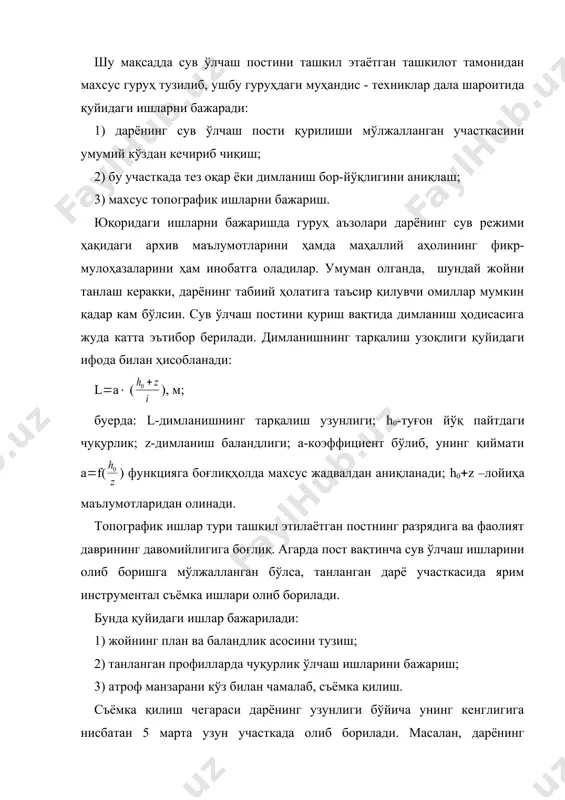 тузилади. бу баённомада дарёнинг номи, постнинг жойлашган ўрни, дарёнинг сув режими тўғрисидаги асосий маълумотлар, тошқин даври, қандай амалий мақсадлар учун фойдаланиши, кузатилган ва кузатилиши мумкин бўлган ҳодисалар ва ҳоказолар акс эттирилиши лозим. агар дарё ҳавзаси ва ўзаннинг морфометрик элементлари ҳамда жойнинг табиий-географик шароити тўғрисидаги маълумотлар мавжуд бўлса, улар ҳам шу баённомада берилади. дала ишлари ёрдамида тўпланган маълумотлар, дарё участкасининг плани ва баённома биргаликда ушбу сув ўлчаш постининг пастпорти ҳисобланади. сув ўлчаш постини бир жойдан иккинчи жойга кўчириш умуман олганда сув ўлчаш постини бир жойдан бошқа жойга кўчириш тавсия этилмайди, чунки бунда сув режими элементларини кузатиш қаторларида узилиш содир бўлади. бу эса сув режими элементларининг ўртача кўп йиллик миқдорларини тўғри аниқлашни қийинлаштиради. лекин баъзи ҳолларда, масалан, постдан қуйида тўғон қурилиб, удимланиш зонасига тушиб қолсаёки дарёнинг сув ўлчаш пости жойлашган қисми ўзанида ювилиш ёки деформация ҳодисалари қайд этилса, кузатиш ишларини амалга ошириш қийинлашади. мана шундай ҳолатда сув ўлчаш постини бошқа қулайроқ жойга …