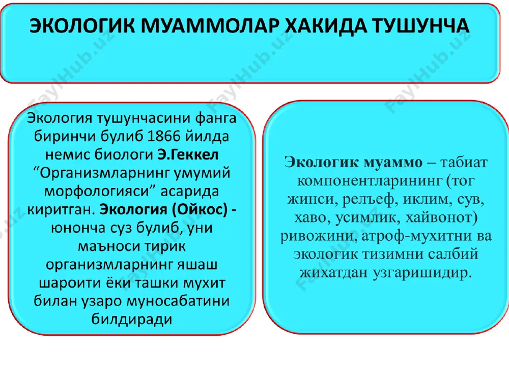 усти табиий бойликлари билан, ҳарбий қудрати ва ишлаб чиқариш салоҳияти билан, балки биринчи навбатда ўзининг юксак маданияти ва маънавияти билан кучлидир” каримов и.а. баркамол авлод орзуси. 1999 й. * келинг, табиат эртага қандай бўлишлигини бир тасаввур этайлик! икки йўл бор: 1. инсон табиат сирларини ўрганиб, унга мададкор бўлиб, ҳамкорликда, гармоник ҳолда яшаши керак... 2. инсон табиат заҳираларидан ҳозирги суръатларда фойдаланиб, биосферани ҳам, давлатини ҳам, оиласини ҳам таназзулга учратиши керак. бу йўлдан қайси бирини танлаш инсониятнинг ўзига боғлиқ... сизга таклифимиз: табиатнинг табиийлигини сақлашга ҳаракат қилинг! табиатнинг яхлитлигини бузманг! табиатга таъсир этишдан аввал, ҳар дақиқада таъсир ортидан келадиган оқибатни ўйланг! бу билан ўзингизнинг, келажак авлодингизнинг умр боқийлигини сақлаб қоласиз. * эътиборингиз учун раҳмат! *