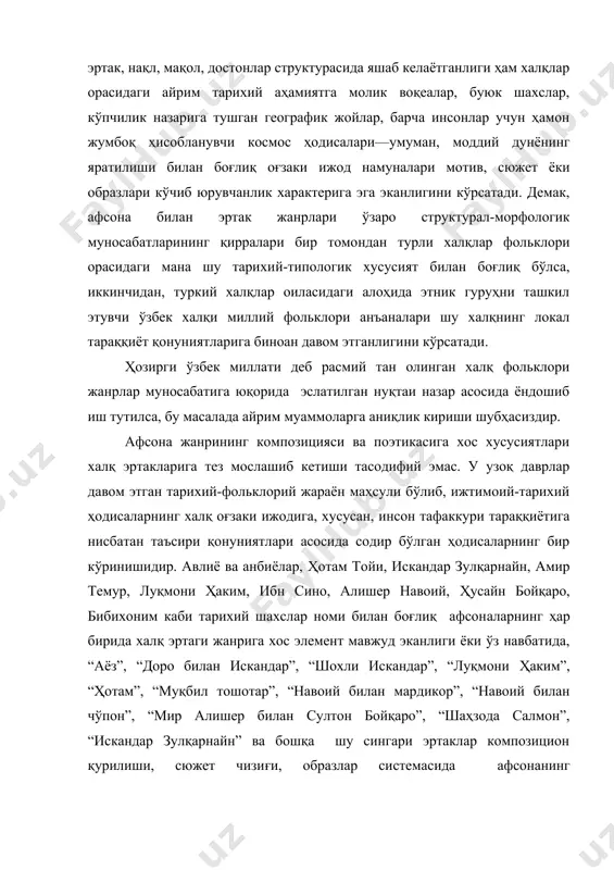 қонуниятларига биноан давом этганлигини кўрсатади. ҳозирги ўзбек миллати деб расмий тан олинган халқ фольклори жанрлар муносабатига юқорида эслатилган нуқтаи назар асосида ёндошиб иш тутилса, бу масалада айрим муаммоларга аниқлик кириши шубҳасиздир. афсона жанрининг композицияси ва поэтикасига хос хусусиятлари халқ эртакларига тез мослашиб кетиши тасодифий эмас. у узоқ даврлар давом этган тарихий-фольклорий жараён маҳсули бўлиб, ижтимоий-тарихий ҳодисаларнинг халқ оғзаки ижодига, хусусан, инсон тафаккури тараққиётига нисбатан таъсири қонуниятлари асосида содир бўлган ҳодисаларнинг бир кўринишидир. авлиё ва анбиёлар, ҳотам тойи, искандар зулқарнайн, амир темур, луқмони ҳаким, ибн сино, алишер навоий, ҳусайн бойқаро, бибихоним каби тарихий шахслар номи билан боғлиқ афсоналарнинг ҳар бирида халқ эртаги жанрига хос элемент мавжуд эканлиги ёки ўз навбатида, “аёз”, “доро билан искандар”, “шохли искандар”, “луқмони ҳаким”, “ҳотам”, “муқбил тошотар”, “навоий билан мардикор”, “навоий билан чўпон”, “мир алишер билан султон бойқаро”, “шаҳзода салмон”, “искандар зулқарнайн” ва бошқа шу сингари эртаклар композицион қурилиши, сюжет чизиғи, образлар системасида афсонанинг трансформациясини кўрамиз. буни …