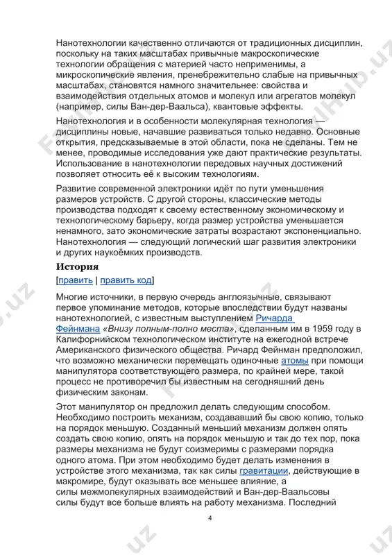 истемы с электрическим управлением, в которой используются изготовленные обычным способом «обслуживающие роботы» в виде уменьшенных в четыре раза копий «рук» оператора. такие микромеханизмы смогут легко выполнять операции в уменьшенном масштабе. я говорю о крошечных роботах, снабжённых серводвигателями и маленькими «руками», которые могут закручивать столь же маленькие болты и гайки, сверлить очень маленькие отверстия и т. д. короче говоря, они смогут выполнять все работы в масштабе 1:4. для этого, конечно, сначала следует изготовить необходимые механизмы, инструменты и руки-манипуляторы в одну четвёртую обычной величины (на самом деле, ясно, что это означает уменьшение всех поверхностей контакта в 16 раз). на последнем этапе эти устройства будут оборудованы серводвигателями (с уменьшенной в 16 раз мощностью) и присоединены к обычной системе электрического управления. после этого можно будет пользоваться уменьшенными в 16 раз руками-манипуляторами! сфера применения таких микророботов, а также микромашин может быть довольно широкой — от хирургических операций до транспортирования и переработки радиоактивных материалов. я надеюсь, …