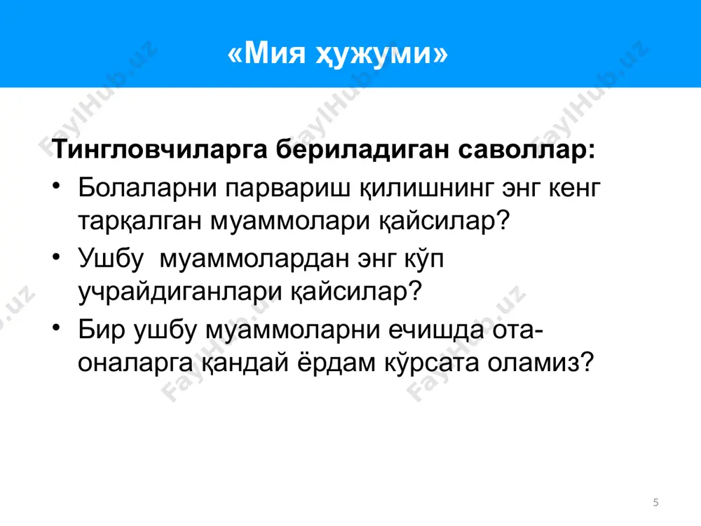 шлиғидаги санчиқлар мутлақо соғлом болада ҳам назорат қилиб бўлмайдиган йиғига сабаб бўлади. агар бола ҳали 5 ойга тўлмаган бўлса ва у уч ҳафтадан кўпроқ вақтдан буён ҳафтасига уч ёки ундан кўпроқ кун ичида кунига уч соатдан кўпроқ вақт мобайнида йиғлаётган бўлса, у санчиқлардан азият чекаётган ҳисобланади. баъзан қаттиқ йиғи газлар тўпланганлиги ёки овқатга бўлган аллергия билан боғлиқ бўлади. газлар санчиқларни келтириб чиқармасада, боланинг организмида одатдагинга қараганда кўпроқ газ йиғилиши мумкин, чунки бола йиғи давомида кўп ҳаво ютган бўлади. янги туғилган чақалоқлар орасида кенг тарқалган муаммолар уйқу 12 ўз-ўзини баҳолаш: саккиз ҳафталик қизалоқнинг ота-онаси у ҳали ҳам керакли вақтда ухлашни ўрганолмаётганидан ҳавотир- далар. чақалоқнинг бувиси ота-онага боланинг йиғи- сига эътибор бермаслик ва “йиғлаб олишига” имкон беришни маслаҳат берди. у ўғли ва келинига агар ҳар сафар бола йиғлаганида уни қўлга кўтарадиган бўлсалар, бола эрка бўлиб ўсишини уқтирди. у бола ўзи тинчланишни ва ўз вақтида ухлашни ўрганиши лозимлигини айтди. ота-она сиздан маслаҳат сўрашмоқда. …