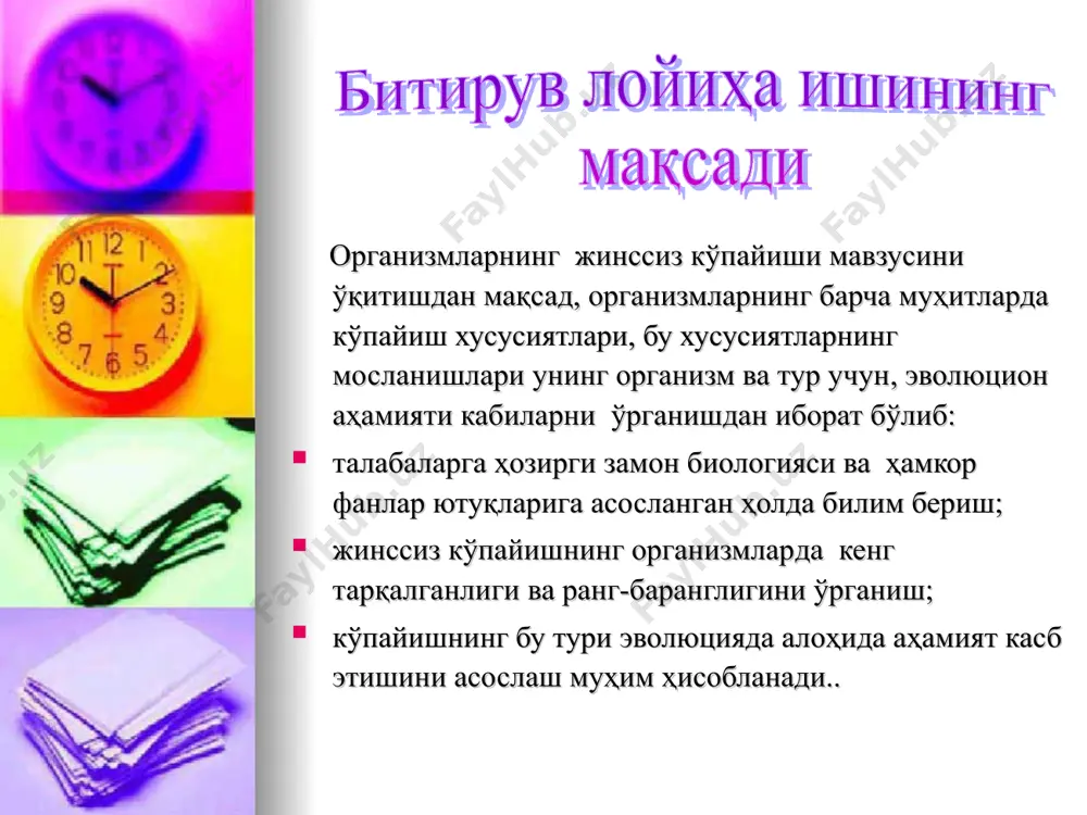 арчиликлари билан бирга ҳавонинг ўртача иссиқ келишидан фойдаланиб қолишни кўзлаб бедапояга бир ҳафта умуман бора олмаган опа бир ҳафтадан кейин бориб кўрса теленомус ҳашаротлари бедапоянинг 80 % ни қириб битиришган. кейс юзасидан саволлар: 1. бу ҳашаротларнинг бундай катта тезлик билан кўпайиб кетишининг боиси нимада ? 2. сиз бу ҳолга тушмаслик учун қандай чоралар кўрган бўлар эдингиз ? 3. мазкур вазиятдан келиб чиққан ҳолда масалани ҳал қилиш йўлларини ёритинг салим амаки ўз уйида 40 йилдан буён 2-3 тадан сигир боқиб асраб келади ва сигирлари ҳар йили бола беради. энг охири болалаган сигири салим амакини ниҳоятда ҳайрон қолдирди. чунки бу сигири 3 та бузоқча туққан эди. кейс юзасидан саволлар: 1. бу ҳолатда салим амаки сигирини бепуштликка қарши эмлаганининг таъсири борми? 2. биолог сифатида буни тушиниб олишига салим амакига ёрдам беринг ? 3. мазкур вазиятдан келиб чиққан ҳолда масалани ҳал қилиш йўлларини ёритинг шахноза биология таълим йўналишини тугатиб “заргарон ” мехмонхонасига гул етиштирувчи …