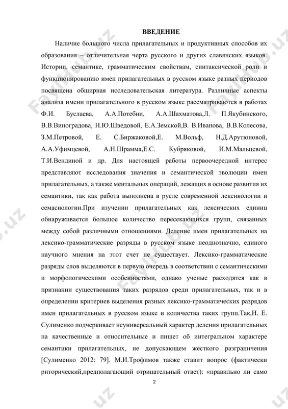 вии с семантическими и морфологическими особенностями, однако ученые расходятся как в признании существования таких разрядов среди прилагательных, так и в определении критериев выделения разных лексико-грамматических разрядов имен прилагательных в русском языке и количества таких групп.так,н. е. сулименко подчеркивает неуниверсальный характер деления прилагательных на качественные и относительные и пишет об интегральном характере семантики прилагательных, не допускающем жесткого разграничения [сулименко 2012: 79]. м.и.трофимов также ставит вопрос (фактически риторический,предполагающий отрицательный ответ): «правильно ли само деление прилагательных на два класса и не следует ли его заменить более дробной классификацией, ориентированной на два полюса?» [трофимов 1972: 460]. высказывались и более радикальные мнения. например, з. п. данилова считает противопоставление качественных и относительных прилагательных «мнимое», «реально не существующее в языке» [данилова 1976: 134], а в другой работе [арбатская, арбатский 1983] обосновывается точка зрения, согласно которой все прилагательные представляют собой разновидности качественных. другое решения предлагается в работах м. ю. сидоровой [сидорова 1994; сидорова 1998], не упоминая противопоставление качественных …