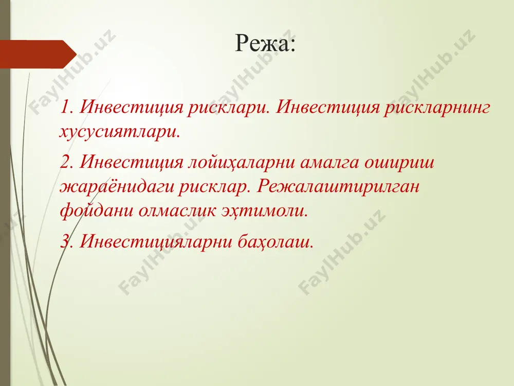 дан кўринадики, рискни тушунишда умумий қилиб айтганда, икки хил қараш мавжуд. биринчидан, риск - бу объектив, яъни хавф-хатар, муваффақиятсизлик ва унинг натижасида ресурсларининг бир қисмидан ёки бутунлай ажралиш, режалаштирилган даромадни ололмаслик, зарар кўриш деб қараш. иккинчидан, риск - бу субъектнинг хавф-хатар, муваффақиятсизлик, зарар кўриш эҳтимолини била туриб, яхши натижага эришиш умидида фаолиятни амалга ошириш деб қараш. демак, иккинчи хил қарашда риск фаолиятдир, фаолият бошлаш ёки бошламасликнинг шарти. ҳар иккаласи ҳам лойиҳадаги йўқотиш ва зарарларга боғлиқ бўлганлиги учун уларнинг бир-бири билан узвий алоқадорликда ифодалаш мақсадга мувофиқдир. рисклар ноаниқлик риск билан ноаниқликнинг фарқи шундаки, натижалар эҳтимоллиги жорий давр маълумотлари асосида баҳоланаётган вақтда риск эътиборга олинади. ноаниқлик эса бундай эҳтимоллик ўтган ва келаси давр маълумотлари етишмаслиги ёки тўлиқ эмаслиги сабабли субъектив аниқланган вақтда эътиборга олинади. ҳар қандай ҳолда ҳам келгуси иқтисодий ҳолатлар истиқболини белгилаш (инфляция, фоиз ставкаси, талаб ва таклиф, ишлаб чиқариш, сотиш ҳажми ва бошқалар) келажакнинг маълум эмаслиги сабабли фақат тахминий ва …