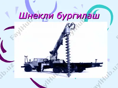 шнекли бурғилаш — PPT