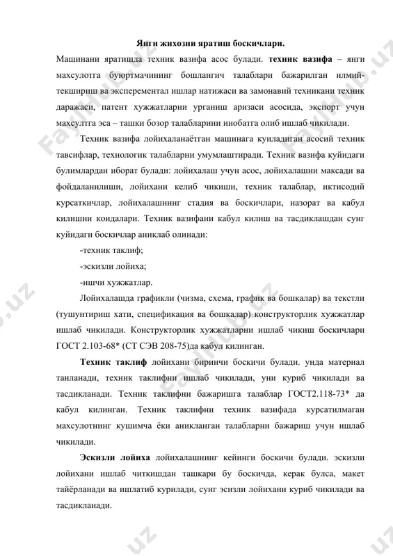 а текширилади; махсулотни технологиявийлигини, назорат курилмаларни ва усулларини тугрилигини текширилади; махсулотни стандартлаштириш ва унификациялаш даражасини ва уни эргономика ва техник эстетикага тугри келишини бахоланади; патент тозаликка ва ракобатбардошликка, техник хавфсизлик талабларига вариантларни тугри келишини текширилади, оптимал вариантни танланади, танлашни асосланади, принципиал ечимни кабул килинади; олдин кабул килинмаган техник-иктисодий характеристикани ва ечимни аникланади. бу боскичда кейинги лойихалаш учун иш руйхатини ёзилади ва керак булса махсулотни ишлаб чикариш технологиясини асосий масалалари ишлаб чикилади. техник лойиха махсулотни лойихалаш, макетларни тайёрлаш ва синашни уз ичига олади. техник лойихани тайёрлашда куйидаги ишлар бажарилади: махсулотни конструктив ечимини ва унинг кисмларини ишлаб чикилади, хисобларни ва схемаларни бажарилади, техник ечимларни ишлаб чикилади ва тушунтирилади, махсулот конструкциясини технологиявийлигини анализ килинади, макетларни тайёрланади ва синалади, сотиладиган махсулотларини турини аникланади ва уни тасдикланади, махсулотни техник даражасини ва сифатини бахоланади, йигиш деталлариничизмасини ишлаб чикилади; кейинги ишлар руйхатини ёзилади ва хоказо. техник лойихада машиналарни умумий куриниши, узелларини схемасидан ташкари кинематик, электрик, пневматик ва …