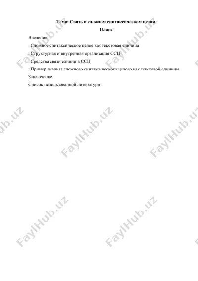 связь в сложном синтаксическом целом — DOCX