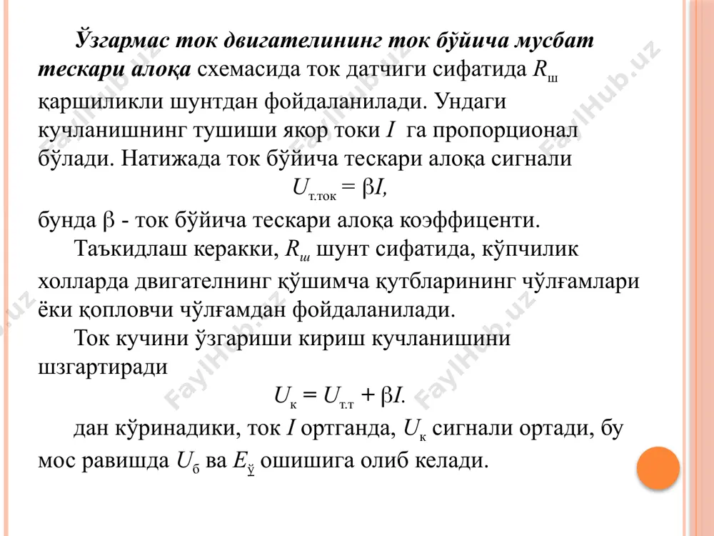 мотор тизимидакучланиш ва токбўйича тескари боғланиш - Page 5