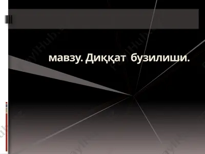 диққатбузилиши — PPTX