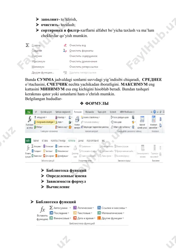 4. barcha qiymatlarning manzillari ko’rsatilgandan so’ng enter tugmasi bosiladi. formula kiritilgan yacheykada natija xosil bo’ladi. qiymat ko’rsatilgan yacheykalarning birini tanlaganimizda oynaning yuqori qismida uning manzili va unga biriktirilgan formulani ko’rishimiz mumkin. (agarda biz biror yacheykaga formula kiritib natija chiqarsak, u yacheykada faqat natijaning o’zi ko’rinadi. kiritgan formulamiz esa yashiringan holatga o’tadi) biror bir ustunda turgan sonlarning barchasining qo’shilmasi kerak bo’lsa, unda avval tenglik ishorasi, funksiya nomi, birinchi qiymatning manzili, ikki nuqta, oxirgi qiymatning manzili ko’rsatiladi (=summ(a1:a10)).enter tugmasi bosiladi. xatolar haqida xabarlar. agar yacheykadagi formula to’g’ri kiritilmasa, microsoft excel yacheykaga xato haqida xabar beradi. xatolar haqidagi xabarlarning ma’nosi quyidagicha beriladi: #### – yacheykaning eni sonni berilgan formatda aks ettirishga imkon bermaydi. #imya? – microsoft excel formulada ishlatilgan nomni aniqlay olmadi. #del/0! – formulada nolga bo’lishga harakat qilinmoqda. #chislo! – matematikada qabul qilingan operatorlarni ko’rsatish qoidalari buzilgan. #n/d – qiymat sifatida bo’sh yacheykaga tayanish ko’rsatilgan bo’lsa, shunday xabar chiqishi mumkin, #pusto! – …