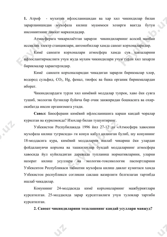 биз бу дарсда саноат чикинди газларини тозалаш усулларининг куриб чикамиз. (саноат чикинди газлари таркибидаги зарарли кушимча) икки группага булинади: а) майда заррачалар (аърозоллар), чанглар, тутун ва туман б) газ ва буг холидаги бирикмалар. чикинди газ таркибидаги зарарли бирикмаларнинг характерига караб уларни тозалаш усуллари учун уч турга булинади. 1. суюкликлар ёрамида абсорбциялаш. 2. каттик ютувчилар ёрдамида адсорбциялаш. 3. каталитик тозалаш. суюкликлар ёрдамида абсорбциялаш зарарли бирикмаларнинг турли эритувчиларда танлаб эриш хоссасига асосланган булиб, энг ишончли усул. бу усул саноат микёсида чикинди газлардан углерод оксидлари, азот оксидлари, хлор, олтингугурт (2) оксид, h2s ва турли захарли бирикмаларни тутиб колиш учун кенг кулланилади. адсорбцион тозалаш усули узлуксиз-циклик жараёндан иборатдир, чунки бу усулда кулланилаётган суюкликлар маълум вактдан сунг регенрация килиниб, яна кайтадан тозалаш учун кулланилади. саноат абсорбцион тозалаш учун, аммиакли сув, сув, уювчи ишкорлар эритмаси, этаноломинлар, камий перманганат, кальций гидроксиднинг суспензияси, марганец оксидлариннг эритмаси ишлатилади. абсорбцион реакторлар сифатида тулдирувчилар билан тулдирилган миноралар, тарелкали ёки палкали реакторлар …