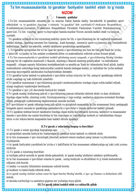 qarori asosida ta`lim muassasasi direktori buyrug` bilan tayinlanadi. 19.to`garak rahbari to`garak ishiga javobgar shaxs hisoblanadi va o`z faoliyati yuzasidan ilmiy-pedagogik kengashga hisobot berib boradi. 20.to`garak rahbari zimmasiga : a)o`z bilimi , ma`naviy-axloqiy fazilatlari va kiyinish odobi bilan o`quvchilarga o`rnak bo`lishi; b) to`garak obro`si, ta`lim-tarbiya sifati va samaradorligini oshirish yo`lida faollik ko`rsatish; v) o`quvchilarni o`zbekiston respublikasi qonunlari, ota-onalar hamdama`naviy , tarixiy, milliy, va umuminsoniy qadriyatlarga hurmat ruhida tarbiyalash; g) iqtidorli o`quvchlarni izlab topish va ularni to`garaklarga jalb qilish ; d) fanlardan o`zlashtirish darajasi nisbatan past bo`lgan o`quvchilarni mazmunan shu fanlarga mos bo`lgan to`garaklarga jalb qilish; e) to`garak o`tkaziladigan o`quv xonasini to`garak yo`nalishiga mos ravishda to`garaklarga jalb qilish; j) to`garak a`zolari orasidan qobiliyatli o`quvchilarni taqdirlash va rag`batlantirish to`g`risida ilmiy-pedagogik kengashga taklif kiritish; i) bajarilgan ishlar bo`yicha yarim yillik va bir yillik hisobotlarini tayyorlash; l) to`garak ishini havsizlik texnikasi qoidalari va sanitari-gigiyna meyorlari asosida tashkil qilish vazifalari yuklatiladi. 21.to`garak raxbarlarida quyidagi meyoriy-xuquqiy xujjatlar …