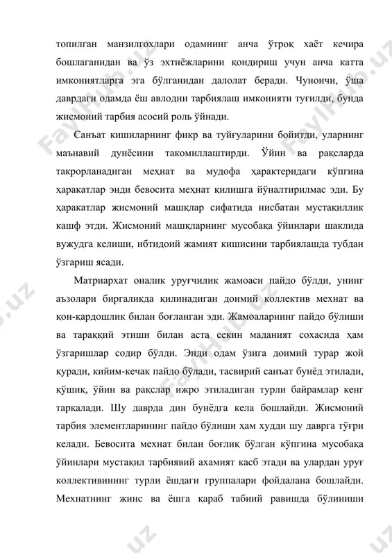 ган. оналик уруғчилик (матриархат) даврида жисмоний тарбия. оналик уруғчилик даврида одамларнинг ўйин ижодларининг ривожланиши уларнинг меҳнат фаолиятининг ўсиб борувчи турлари билангина эмас, балки турли уруғлар ўртасида алоқа қилишга бўлган эҳтиёжнинг борган сари кучайиб бориши билан ҳам белгиланади. байрамлар жараёнида ўтказиладиган мусобақа ўйинлар борган сари бу алоқанинг кучли воситаларидан бирига айлана боради. она уруғчилиги тузими шароитларида жисмоний тарбиянинг таълим тарбия жараёни элементлари пайдо бўлди. масалан: тайга минтақасида яшайдиган манси, хантэ ва нанайларда айиққа қарши мусобақа ўйини оммалашган эди. ёшларни бу ўйинга ўргатишга чопиш, ёйдан отиш элементлари ва айиқ билан курашиш усуллари киритилган эди. кўчманчи ненецларда буғига қарши ўйин мусобақаси кенг тарқалган. бу ўйин ёрдамида ёшлар чанғида буғи кетидан қувишга, арқон ёрдамида буғининг қаршилигини бартараф этишга ўргатилар эди. ўйинлар орқали ибтидоий одамнинг жисмоний ва ақлий қобилиятлари машқ қилдирилар эди. оналик уруғчилик тузумининг гуллаб яшнаган даврида ўйин учун махсус таёрланган нарсалар-жундан қилинган копток, шар, найзабозлик таёқлари, учи тўмтоқ найзалар, палахмон, ўйинчоқ ёй боши …