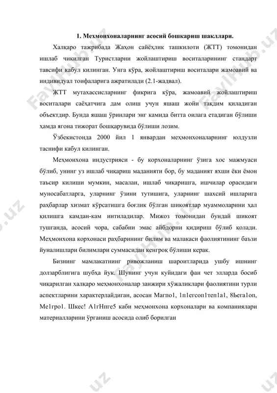 меҳмонхоналар бошқарувининг ташкилий тузилишининг иккита модели фарқпанади. биринчи модель - ритц модели бўлиб, швейцариялик тадбиркор цезарь ритц номи билан боғлиқ. мазкур меҳмонхоналар европача анъанавий бежамдорлик ва аристократлиликка асосланган эди. ҳозирда мазкур модель тушкунликда бўлиб охирги 25 йил ичида жаҳон меҳмонхона хизматлари бозоридан «палас» услубидаги 2 млн.дан ошиқ хоналар тугатилди. иккинчи модель америкалик тадбиркор кемонс уильсон номи билан боғлиқ бўлиб («холидей инн» меҳмонхоналар тизими) унда юқори даражада хизмат кўрсатиш билан бирга мижознинг хоҳишларини қондиришга катта аҳамият берилади. мазкур моделга асосланиб ташкил этилган меҳмонхона тизимида қуйидаги асосий талаблар мавжуд: 1. услуб бирлиги (архитектура, интерьер). 2. кўрсаткичлар ваташқи ахборотнинг бирлиги. 3. кенг ва функционал ҳол. 4. мижозларни руйхатга олишнинг тезкорлиги. 5. доимий мижозларга млжалланган хоналарнинг мавжудлиги. 6. «швед столи» нонуштаси. 7. конференц-ҳолнинг мавжудлиги. 8. тарифларнинг эгилувчан тизими. 9. ягона бошқарув, маркетинг ва коммуникация хизмати. ҳозирда дунёдаги меҳмонхона хоналарининг 50 фоизи иккинчи моделга тегишли. шунингдек, меҳмонхоналар ташкилий тузилишнинг учинчи модели бўлиб, у ихтиёрий меҳмонхона …