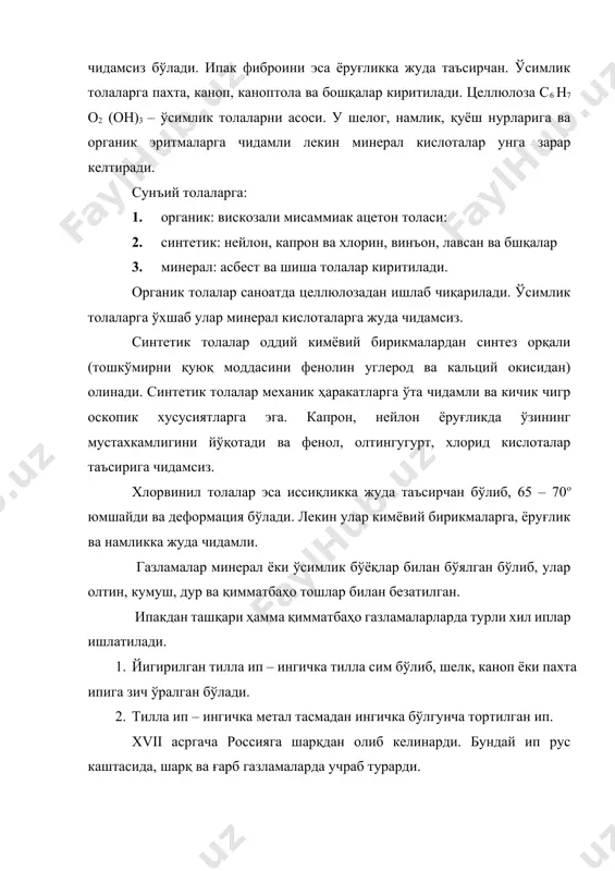 минерал кислоталар унга зарар келтиради. сунъий толаларга: 1. органик: вискозали мисаммиак ацетон толаси: 2. синтетик: нейлон, капрон ва хлорин, винъон, лавсан ва бшқалар 3. минерал: асбест ва шиша толалар киритилади. органик толалар саноатда целлюлозадан ишлаб чиқарилади. ўсимлик толаларга ўхшаб улар минерал кислоталарга жуда чидамсиз. синтетик толалар оддий кимёвий бирикмалардан синтез орқали (тошкўмирни қуюқ моддасини фенолин углерод ва кальций окисидан) олинади. синтетик толалар механик ҳаракатларга ўта чидамли ва кичик чигр оскопик хусусиятларга эга. капрон, нейлон ёруғликда ўзининг мустахкамлигини йўқотади ва фенол, олтингугурт, хлорид кислоталар таъсирига чидамсиз. хлорвинил толалар эса иссиқликка жуда таъсирчан бўлиб, 65 – 70о юмшайди ва деформация бўлади. лекин улар кимёвий бирикмаларга, ёруғлик ва намликка жуда чидамли. газламалар минерал ёки ўсимлик бўёқлар билан бўялган бўлиб, улар олтин, кумуш, дур ва қимматбаҳо тошлар билан безатилган. ипакдан ташқари ҳамма қимматбаҳо газламаларларда турли хил иплар ишлатилади. 1. йигирилган тилла ип – ингичка тилла сим бўлиб, шелк, каноп ёки пахта ипига зич ўралган …