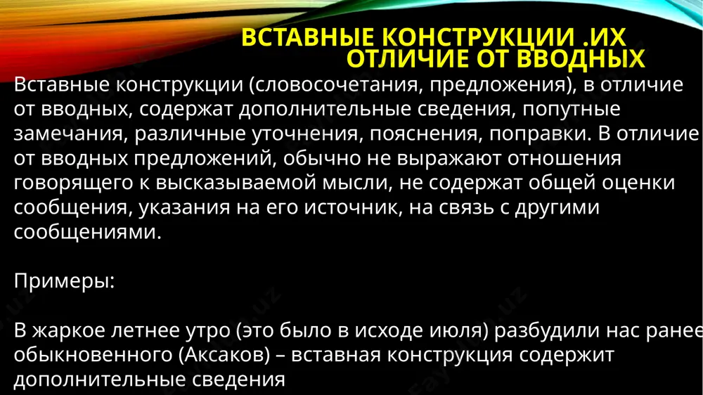 ; – господа, – сказал он (голос его был спокоен, хотя тоном ниже обыкновенного). – господа, к чему пустые споры! (лермонтов); тут – делать нечего – друзья поцеловались (крылов); но – чудное дело! – превратившись в англомана, павел петрович стал в то же время патриотом... (тургенев). вставные конструкции (слова, словосочетания, предложения) комментируют содержание предложения или отдельных его членов, разъясняют его, уточняют, обосновывают, дают дополнительные сведения, попутные указани они резко выпадают из синтаксической структуры целого, интонационно выделяются, разрывая и нарушая интонационное единство предложения. в отличие от вводных конструкций, вставные конструкции не выражают модальных значений, не содержат указания на источник сообщения, на связь с другими сообщениями и т. д., не могут стоять в начале основного предложения. вставные конструкции могут оформляться как члены предложения или предикативные части сложного предложения, но могут в синтаксическом отношении выступать как «чужеродное» тело в составе основного предложения; могут быть включены с помощью союзов и союзных слов или же …