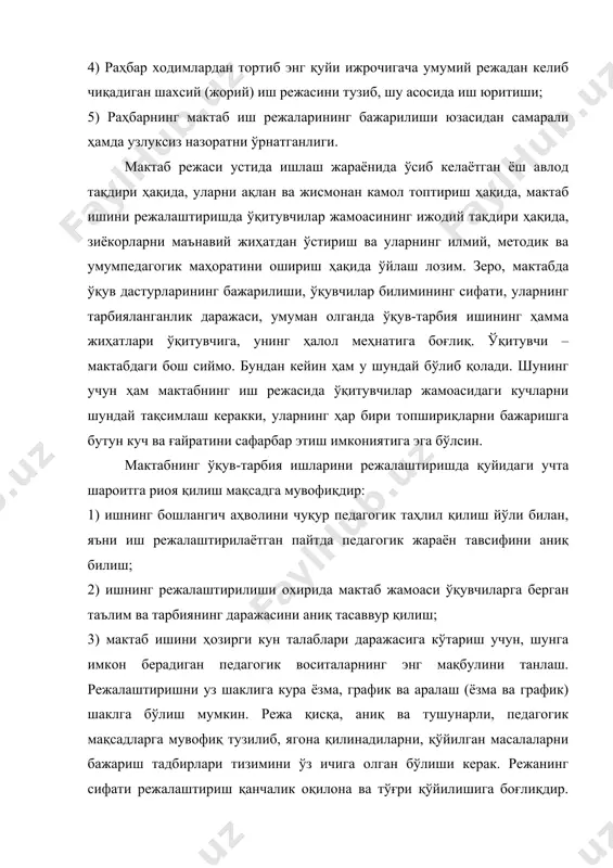 kasb etib, bu vazifalarni bajarish tadbirlari rejalashtiriladi. shundan kelib chiqib, quyida maktabning bir o'quv yili uchun ish rejasining namunasini tavsiya etamiz. 1 qism. maktab ishi yakuni va uning yangi o'quv yilidagi vazifalari: kichik tumanning o'ziga xos xususiyati va maktab ish sharoitlari. bu erda kichik tuman, uning aholisi, mavjud madaniyat muassasalari, maktab ishini qiyinlashtiruvchi noqulay sharoitlar haqida qisqacha tavsif beriladi. 2. o'quv yili ish yakunlari haqida qisqacha tahlil. bu bo'limda rejaning barcha bo'limlari doirasidagi ish yakunlari beriladi hamda tahlil qilinadi. bunda o'tgan o'quv yili rejasi qanday bajarilgani, vazifalar qanchalik amalga oshirilgani; jamoa, pedagoglar sinflar va boshqalarning raqam ko'rsatkichlari keltiriladi, o'quvchilarning bilim va tarbiyalanganlik darajasi baholanadi, maktab jamoasi ish usullari tahlil qilinadi. kamchiliklar ko'rsatiladi. 3. yangi o'quv yili vazifalari hukumatimizning maktab isloxoti haqidagi qarorlaridan kelib chiqadi. bu o'rinda hukumatimizning ta'lim-tarbiya sohasida maktab oldiga qo'ygan vazifalaridan kelib chiqqan holda, maktabning asosiy vazifalari shakllantirib boriladi. aniqlangan vazifalar orasida aniq tadbirlarni belgilash rejaning ikkinchi qismi …