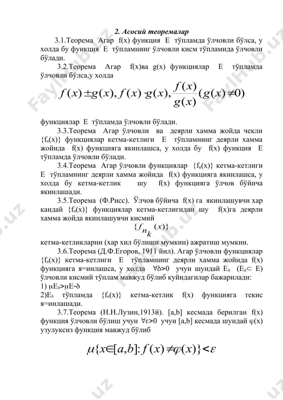 айлик f(x) функция [0,1] кесмада ўлчовли бўлсин. у холда ихтиёрий очик g тўплам учун (g([0,1]) унинг асли f-1(g) ўлчовли тўплам эканлигини исботланг. ечиш. g тўпламни ўзаро кесишмайдиган санокли интервалларнинг бирлашмаси кўринишда таъсвирлаймиз, яъни ( i(j энди ((k,(k) интервални ((k,(k)((-(,(k)(((k,() кўринишда караймиз. берилган f(x) функция [0,1] да ўлчовли бўлганида тўпламлар ўлчовлидир. у холда бўлганидан 2.2.теоремага асосан сано=ли бўлган тўпламларнинг хар бири ўлчовли тўпламлардан иборатдир. энди тенгликни эътиборга олиб 2.6.теоремага асосан f-1(g) тўпламнинг ўлчовли эканлигини тасди=лаймиз. 4-масала. агар {fn(x)} ва {gn(x)} функциялар кетма-кетликлар мос равишда f(x) ва g(x) функцияларга е тўпламда ўлчов бўйича я=инлашса, у холда уларнинг йигиндиси {fn(x)(gn(x)} хам е тўпламда f(x)(g(x) функциялар йигиндисига ўлчов бўйича я=инлашишини исботланг. ечиш. {fn(x)} ва {gn(x)} кетма-кетликларнинг ўлчови бўйича f(x)ва g(x) якинлашишдан куйидагилар келиб чикади. хар кандай ((0 учун n(( да энди (*) эканлигини кўрсатамиз. хакикатан, агар х(а, у холда ва бу эса (х(а учун тенгсизликларнинг бажарилишини кўрсатади. бу охирги тенгсизликлардан келиб чи=ади. демак, шундай …