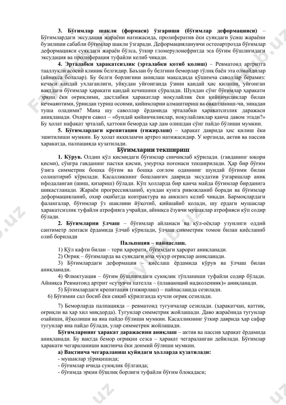 им тўқимаси иккиламчи иммун бузилишга сабаб бўлиб, бу аутоантигенга қарши аутоантитела ишлаб чиқарилади. бу касалликда гуморал иммунитет издан чиқиши етакчи ҳисоблансада, ҳужайравий иммунитет ўзгариши ҳам аҳамиятлидир. арустамов р.г. ва бошқалар 1976 йилда шуни исботладиларки, ўткир гломерулонефритда қонда т-ҳужайралар миқдори озаяди ва синовиал суюқликда кўпаяди. синовиал тўқимада қуйидагилар ошади: 1) т- ва в- лимфоцит фаоллиги ва инфильтрацияси. 2) иммуноглобулинларнинг фаол синтезланиши. 3) igg – igg иммун комплекси чўкиши (тўпланиши). 4) коплемент тизими фаоллиги. 5) макрофаглар ва фагоцитоз фаоллиги натижасидаги иммун комплексларнинг ҳосил бўлиши. синовиал суюқликда эса: 1) igg – igg иммункомплекснинг кўплиги. 2) комплементнинг фаоллиги. 3) фагоцитлар фаоллиги ва иммун комплекслар фагоцитози. қонда: 1) аутоантителалар топилиши: рф, антитело-фагоцитар реакция. 2) иммун комплекслар пайдо бўлади. 3) лимфоцитлар фаоллашади. ревматоид артрит билан қариндошлари олдин касалланган оилаларда 2 марта кўп касалланиш учрайди (7,6% ва 3,2%). бўғим формаси семиотикаси касалликнинг прогрессияланиб бориши ҳисобга олинса, қанча тез ташхис қўйилса, шунча даво самараси юқоридир. дастлабки бошланғич даврда …