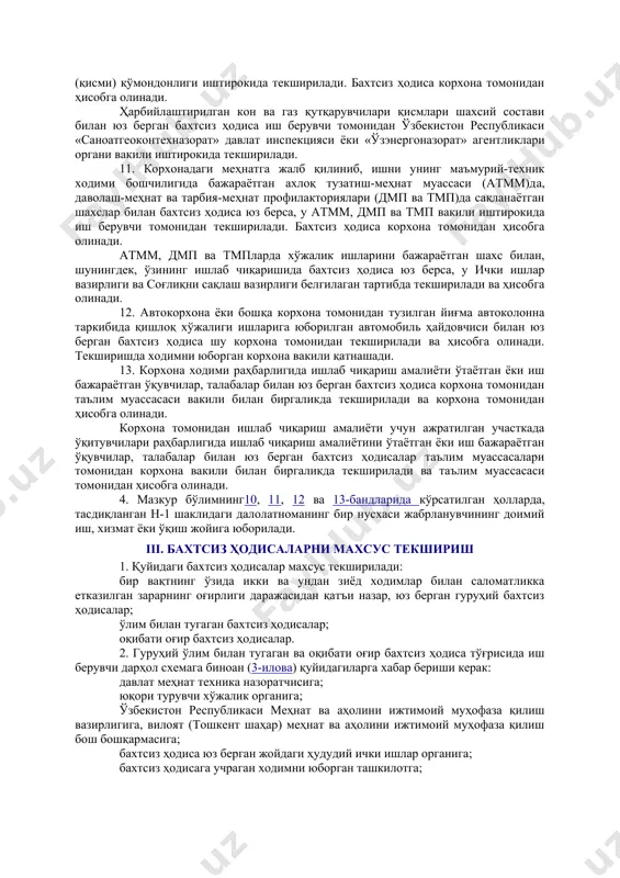 б сўроқ қилиши, имкони бўлса, жабрланувчидан тушунтириш хати олиши; бахтсиз ҳодиса сабабларини йўқотиш чора-тадбирлари кўрсатилган н-1 шаклидаги далолатномани уч нусхада тузиши ва имзо чекиб, уларни тасдиқлаш учун иш берувчига бериши керак. 4. иш берувчи ишлаб чиқаришда бахтсиз ҳодисани келтириб чиқарган сабабларни бартараф этиш чораларини кўради ва текшириш тамом бўлгандан сўнг уч сутка давомида тасдиқланган н-1 шаклидаги далолатномаларни: жабрланувчига ёки унинг манфаатларини ҳимоя қилувчи шахсга, текшириш материаллари билан бирга корхона меҳнатни муҳофаза қилиш хизмати раҳбари (муҳандиси, мутахассиси)га, давлат меҳнат техника назоратчисига юборади. н-1 шаклидаги далолатнома билан расмийлаштирилган бахтсиз ҳодисалар корхона томонидан ҳисобга олинади ва дафтарда қайд қилинади (2-илова). иш берувчи н-1 шаклидаги далолатнома нусхаларини, касаба уюшмаси қўмитасига ёки корхона ходимларининг бошқа вакиллик органларига, ўзбекистон республикаси «саноатгеоконтехназорат» давлат инспекцияси ёки «ўзэнергоназорат» агентликлари органи вакилига, агар бахтсиз ҳодиса назоратдаги тегишли корхоналар (объектлар)да юз берган бўлса, юқори турувчи хўжалик органига, тегишли вазирлик (хўжалик бошқаруви органлари)га ҳам уларнинг талабларига мувофиқ юбориши шарт. мазкур бўлимнинг 7, …